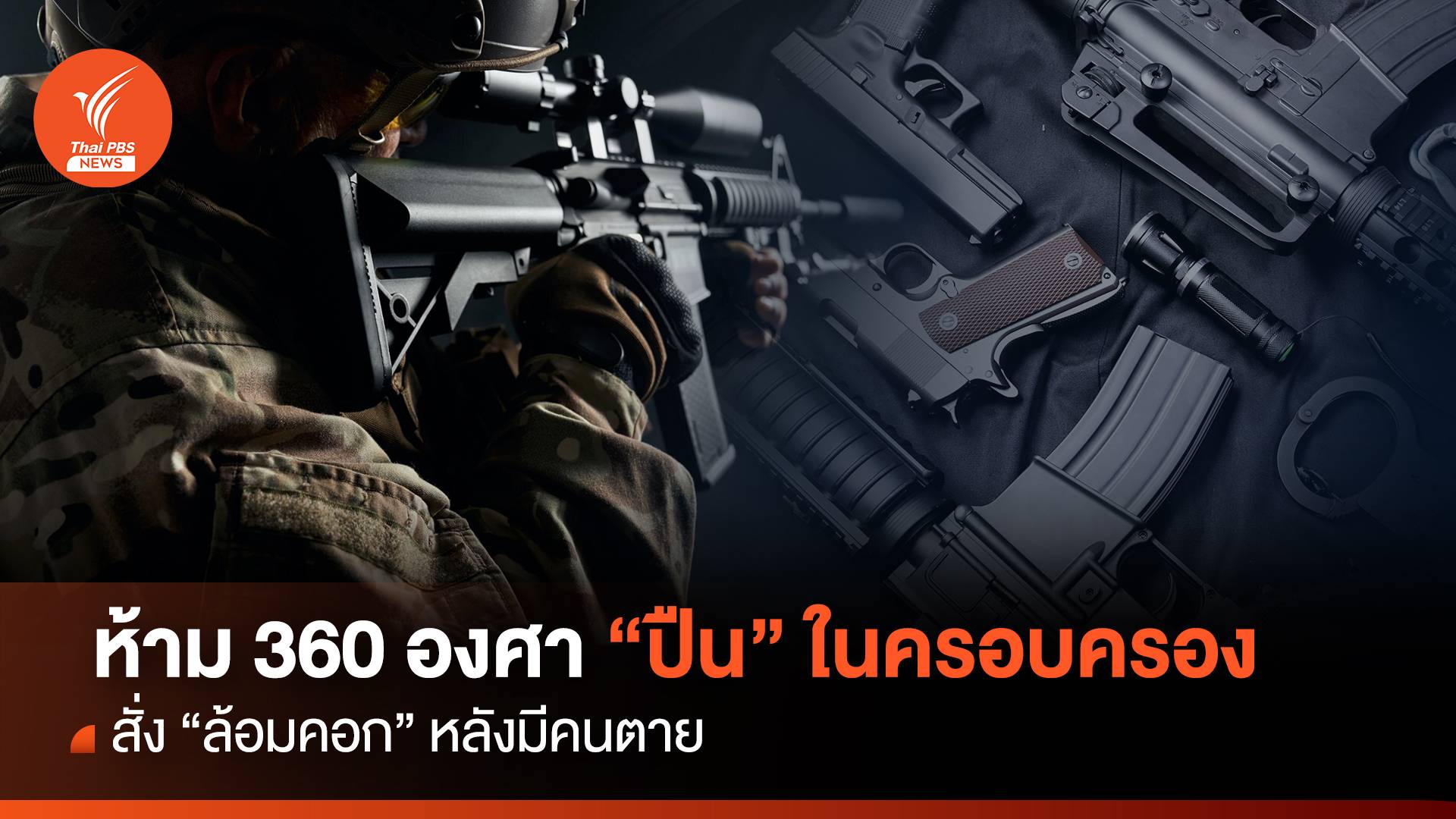 ห้าม 360 องศา "ปืน" ในครอบครอง สั่ง "ล้อมคอก" หลังมีคนตาย