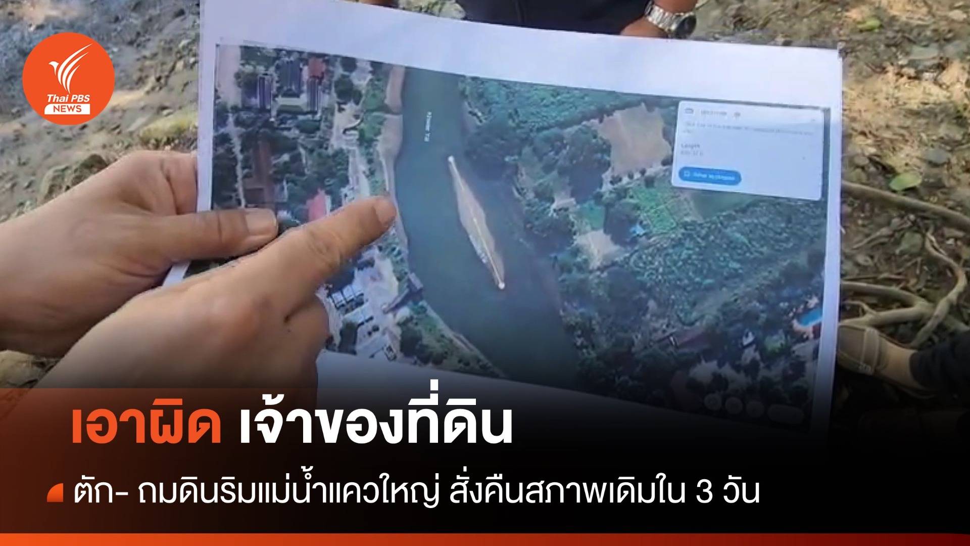 เอาผิดเจ้าของที่ดิน ตัก-ถมดินริมแม่น้ำแควใหญ่ สั่งคืนสภาพเดิมใน 3 วัน