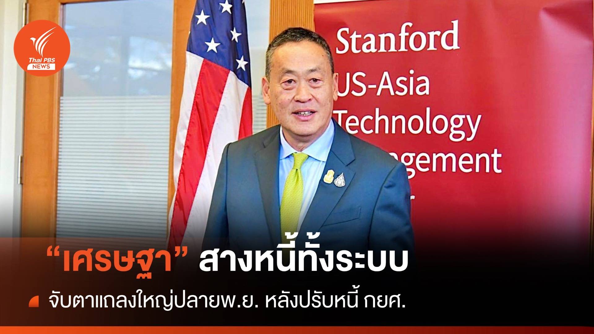 จับตา! นายกรัฐมนตรี แถลงใหญ่ปลาย พ.ย. แก้หนี้ทั้งระบบ