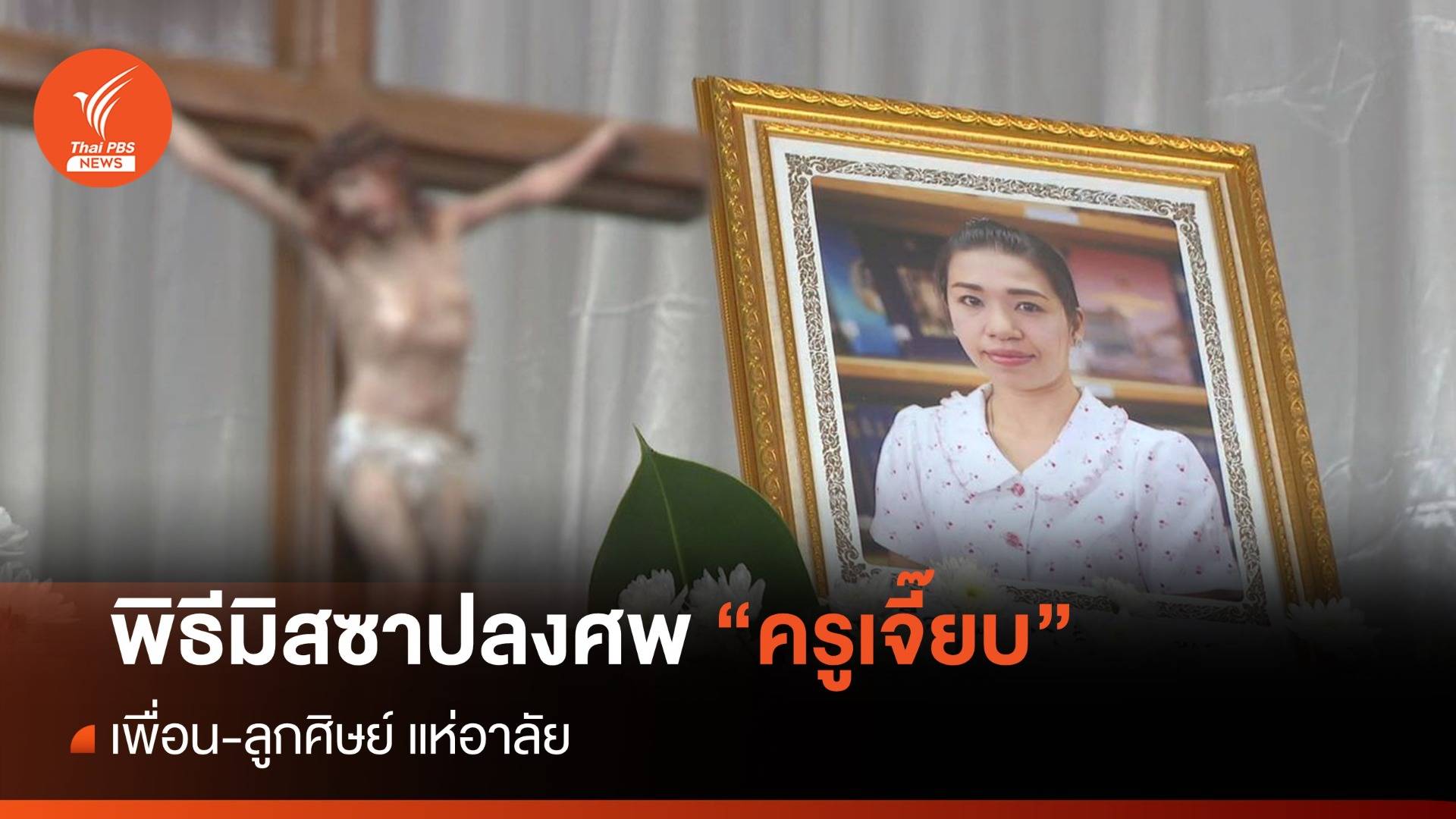 สุดเศร้า! พิธีมิสซาปลงศพ "ครูเจี๊ยบ" เพื่อน-ลูกศิษย์ แห่อาลัย