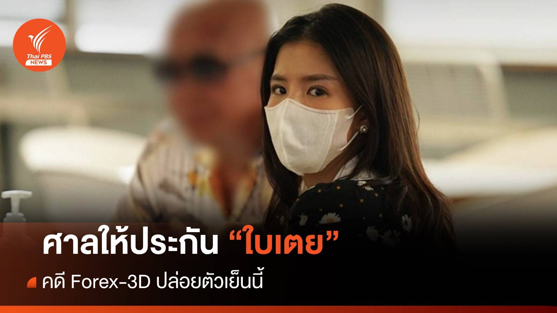 ปล่อยตัวเย็นนี้! ศาลให้ประกัน "ใบเตย" คดี Forex-3D ติดกำไล EM 