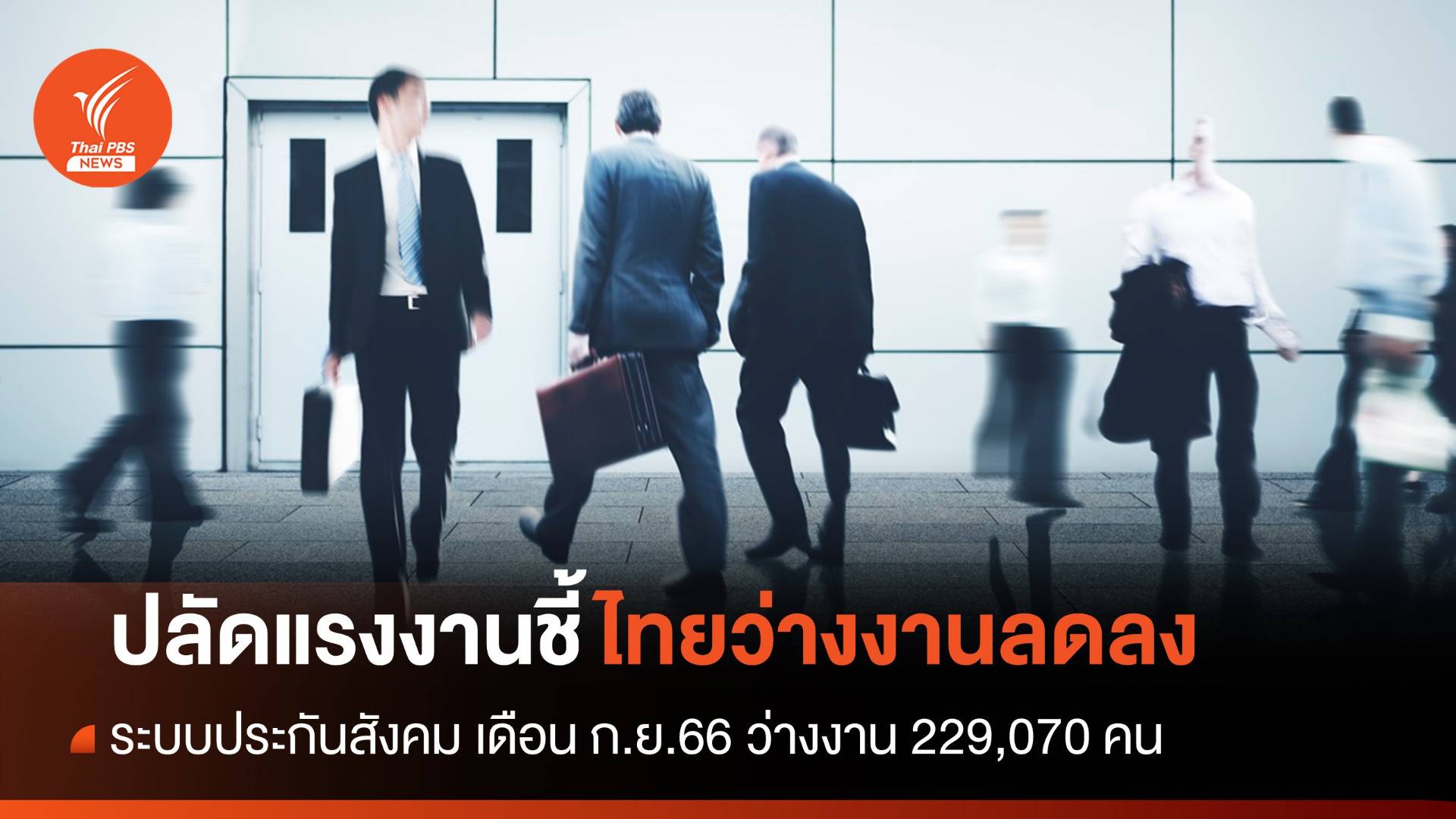 ปลัดแรงงานชี้ไทยว่างงานลดลง-ผู้ประกันตน ม.33 เพิ่ม
