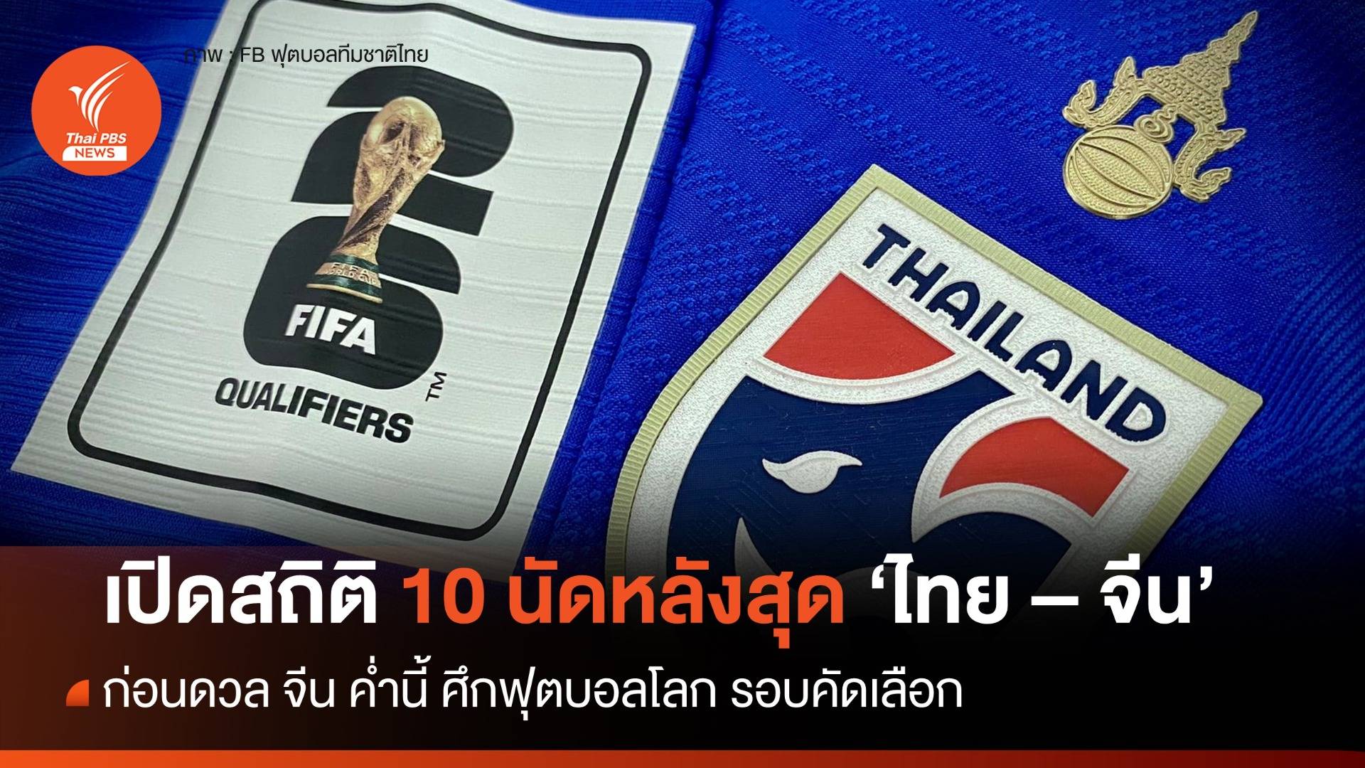 เปิดสถิติ "ไทย - จีน" ก่อนประเดิมเกมคัดบอลโลก 2026 ค่ำวันนี้