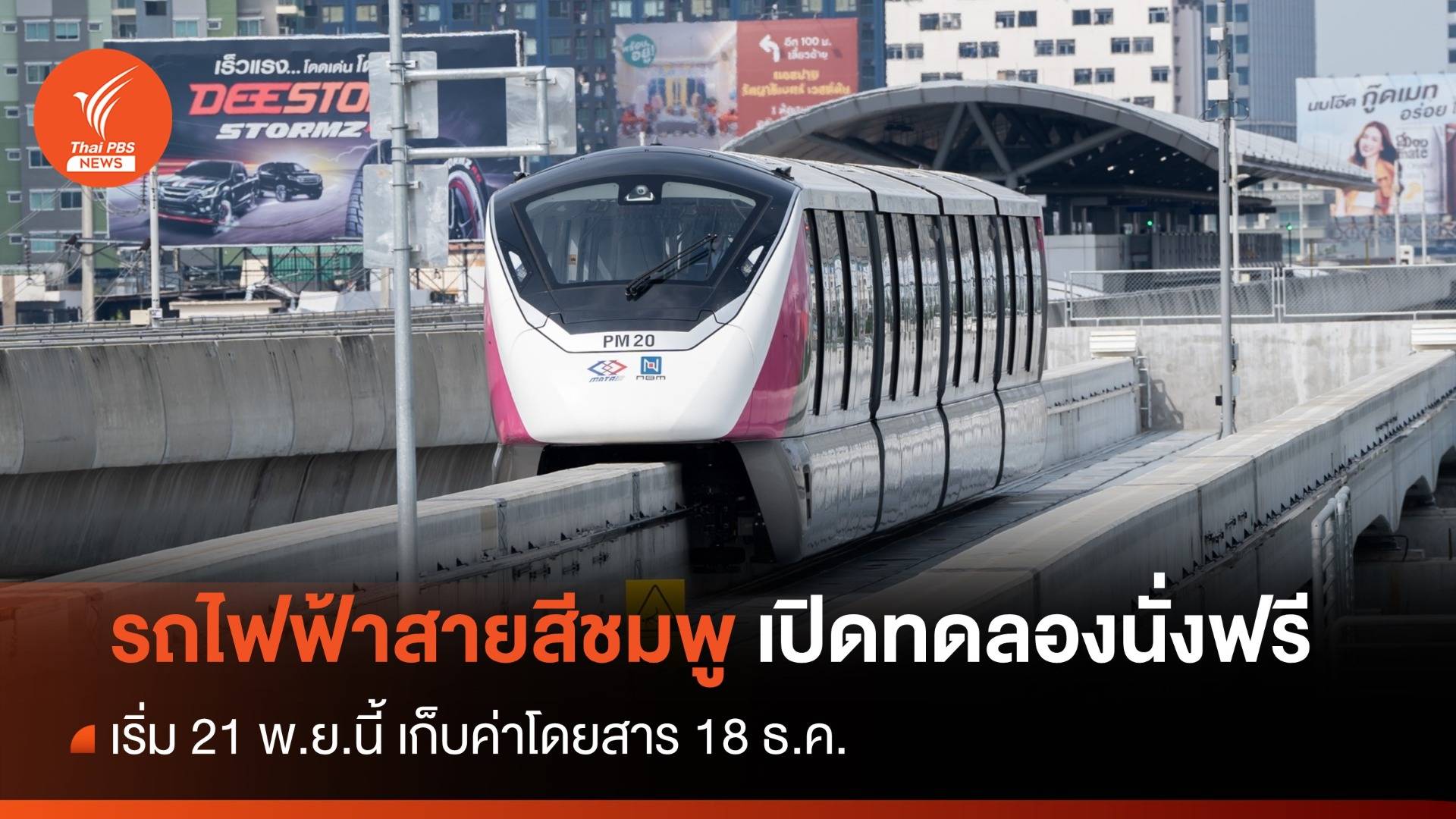 รถไฟฟ้าสายสีชมพู เปิดทดลองนั่งฟรี 21 พ.ย.นี้