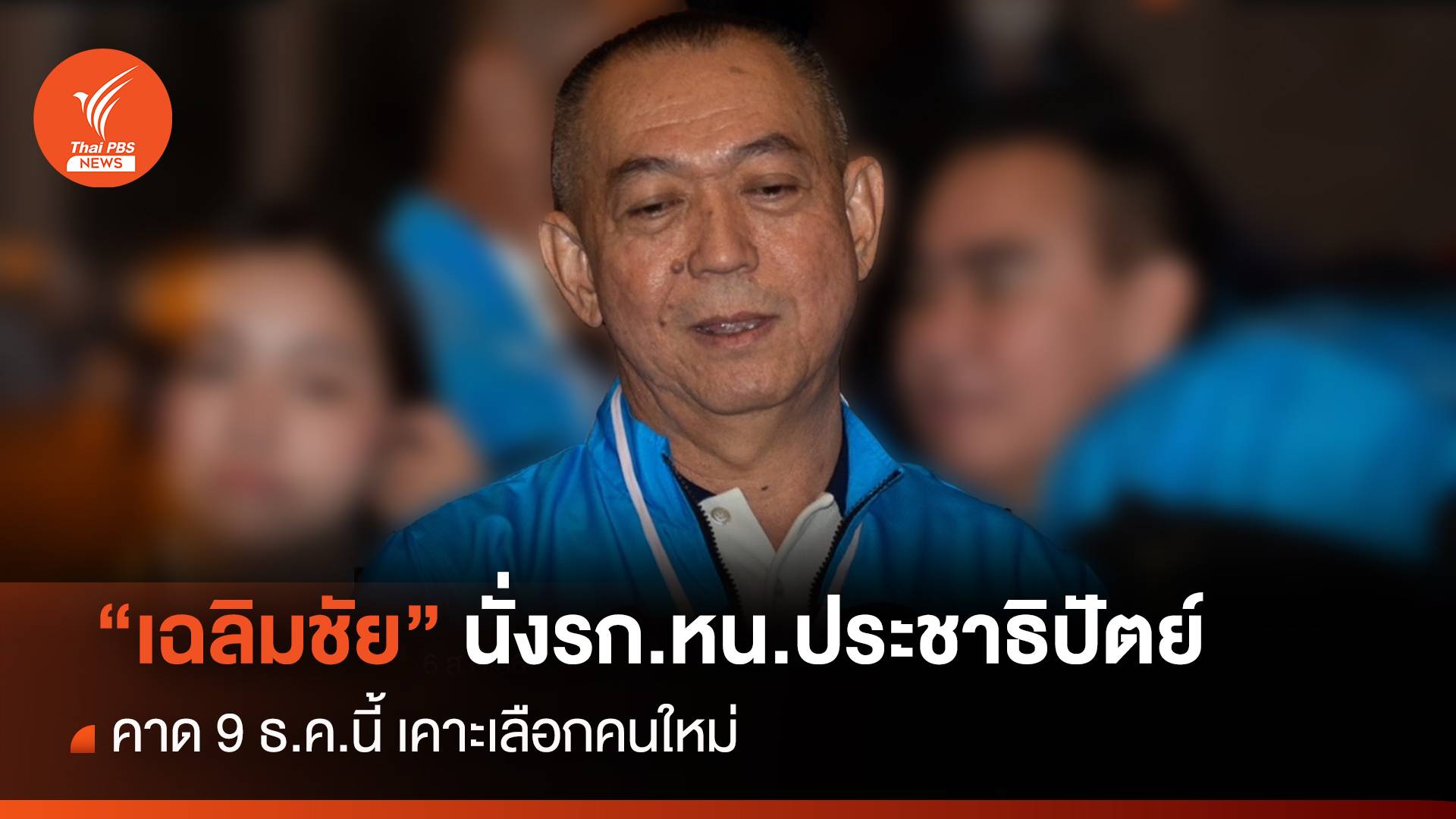 "เฉลิมชัย" นั่งรก.หน.ประชาธิปัตย์ คาด 9 ธ.ค.นี้ เคาะคนใหม่