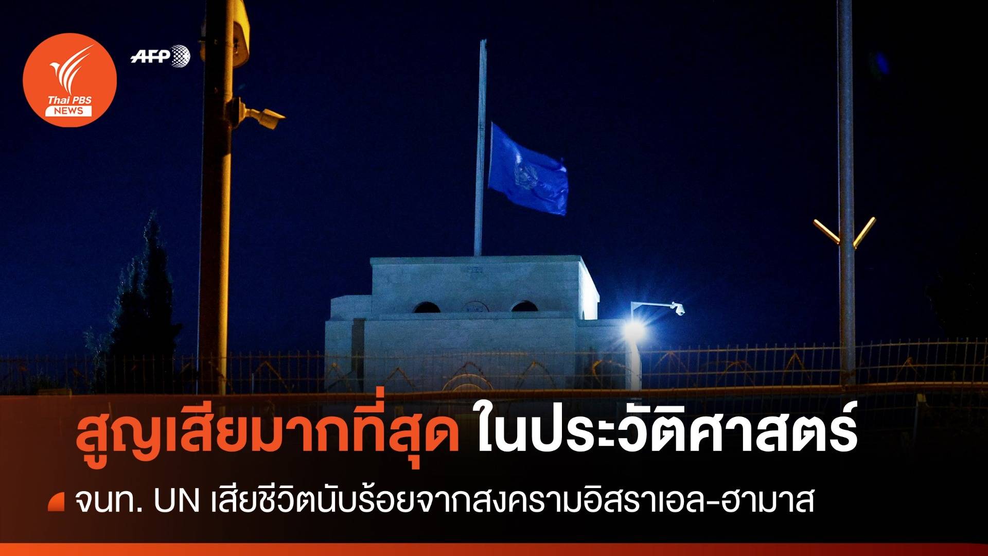 UN สูญเสีย จนท.มากที่สุดในประวัติศาสตร์จากสงครามอิสราเอล-ฮามาส