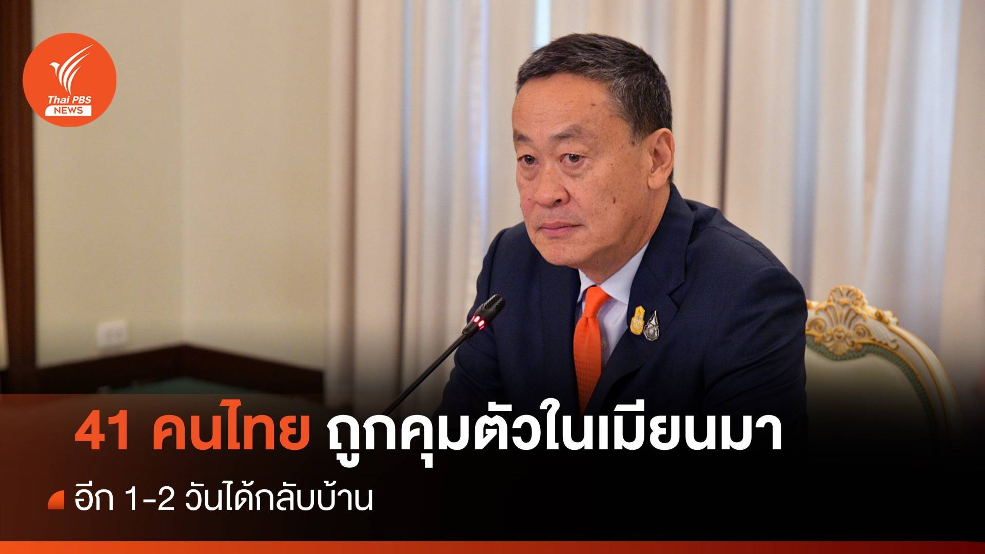 นายกฯ เผย 41 คนไทยถูกคุมตัวในเมียนมา อีก 1-2 วันได้กลับบ้าน