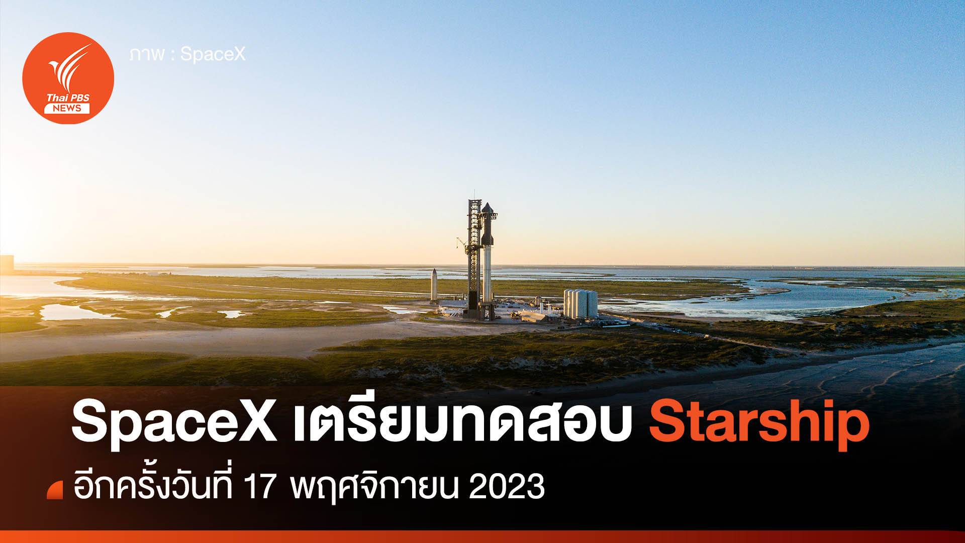 SpaceX เตรียมทดสอบ Starship อีกครั้ง 17 พฤศจิกายน 2023