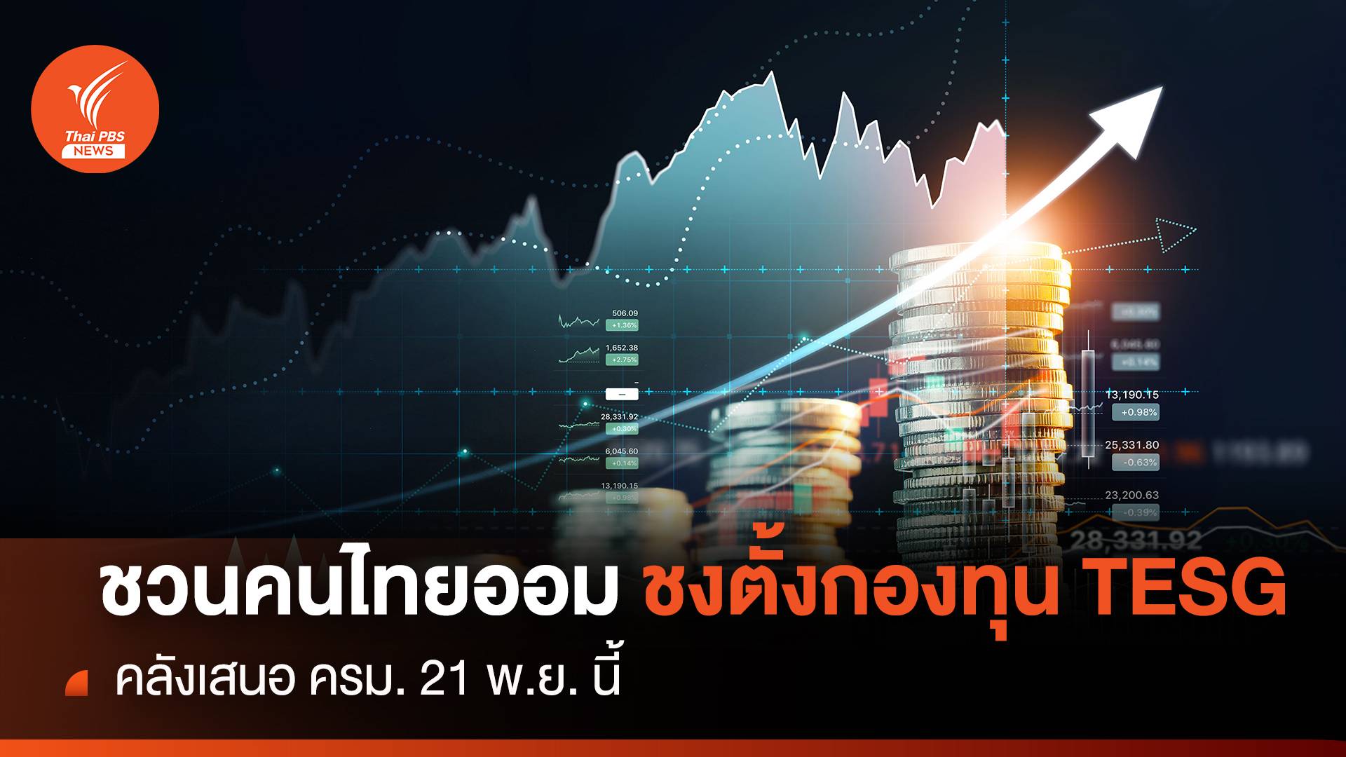 ชวนคนไทยออม ชงตั้งกองทุน TESG คลังเสนอ ครม.21พ.ย.