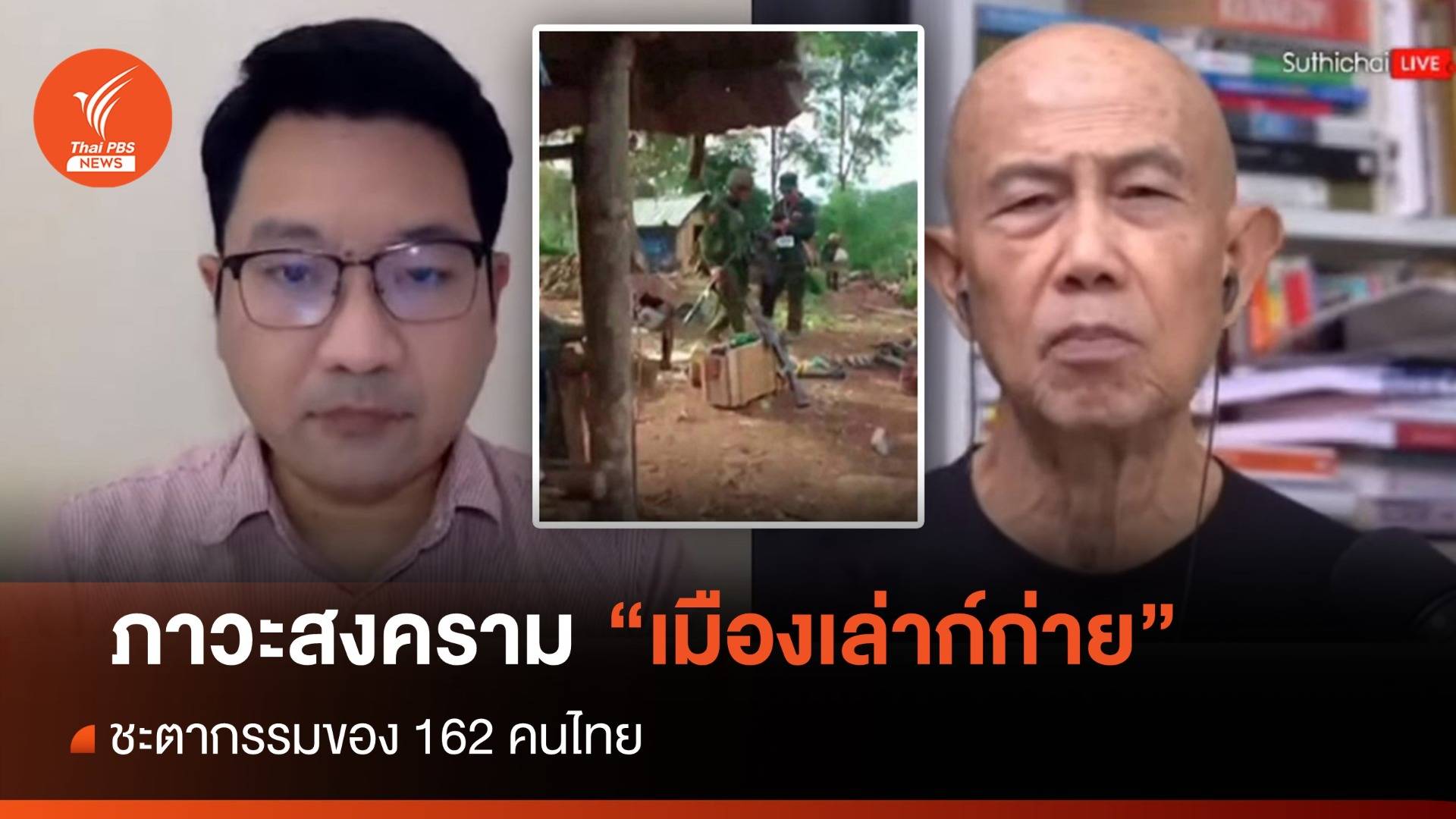 ชะตากรรม 162 คนไทยในภาวะสงคราม "เมืองเล่าก์ก่าย"
