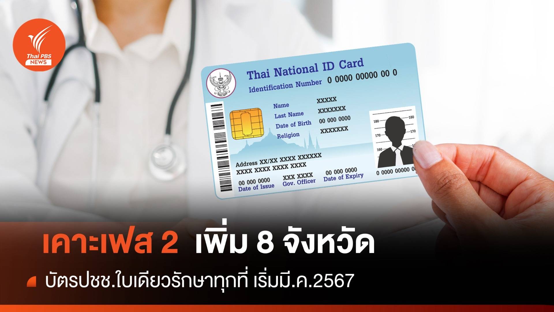 เฟส 2 บัตรปชช.ใบเดียวรักษาทุกที่เพิ่ม 8 จังหวัด มี.ค.67