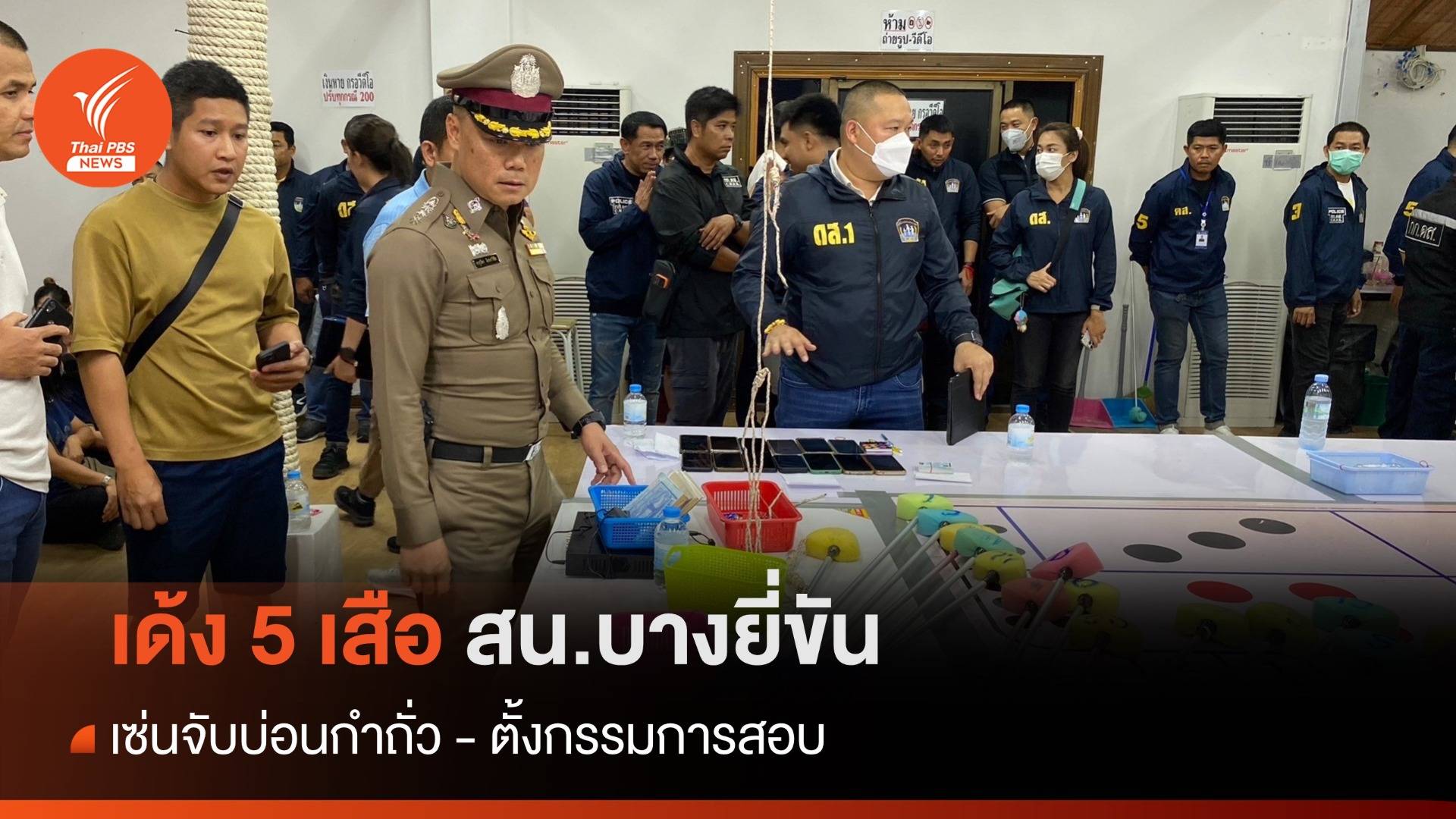 เด้ง 5 เสือ สน.บางยี่ขัน เซ่นจับบ่อนกำถั่ว