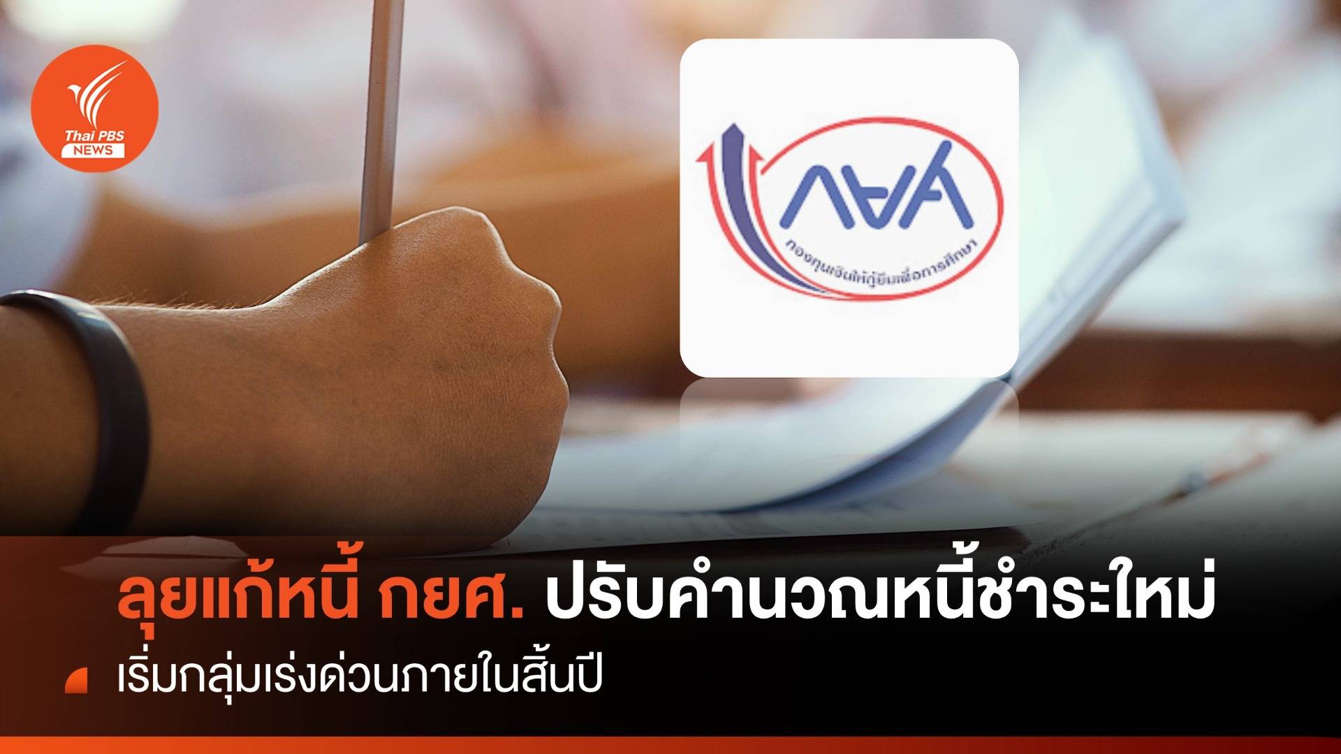 ลุยแก้หนี้ กยศ.ปรับคำนวณหนี้ชำระใหม่ เริ่มกลุ่มเร่งด่วนภายในสิ้นปี