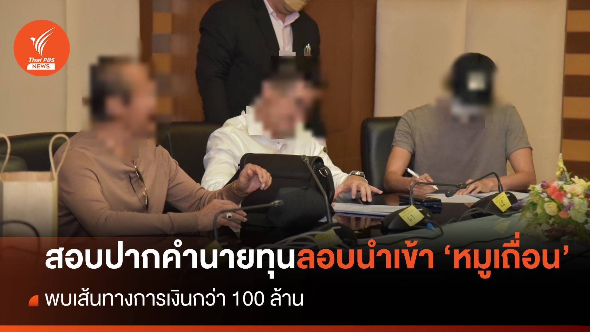 DSI สอบปากคำ 2 นายทุนลอบนำเข้า "หมูเถื่อน" พบเส้นทางการเงินกว่า 100 ล้าน