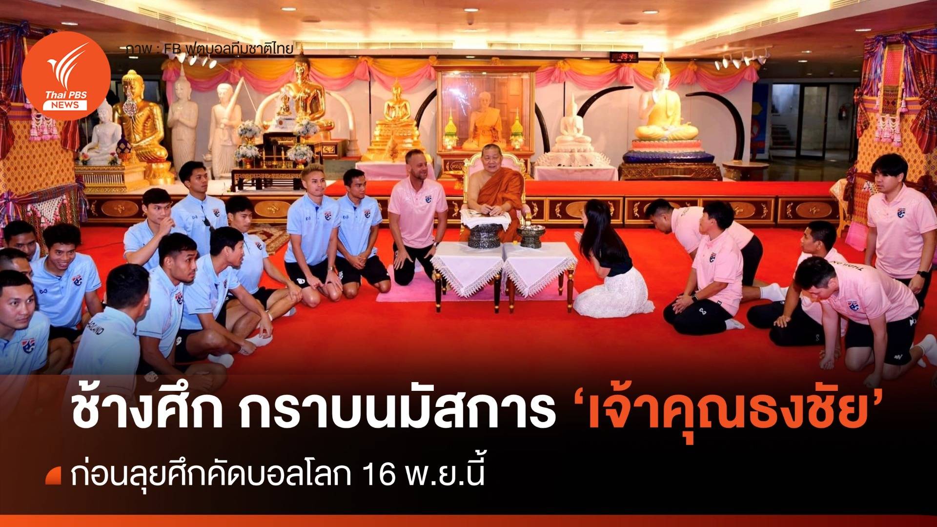 ทัพช้างศึก กราบนมัสการ "เจ้าคุณธงชัย" เอาฤกษ์เอาชัยก่อนคัดบอลโลก