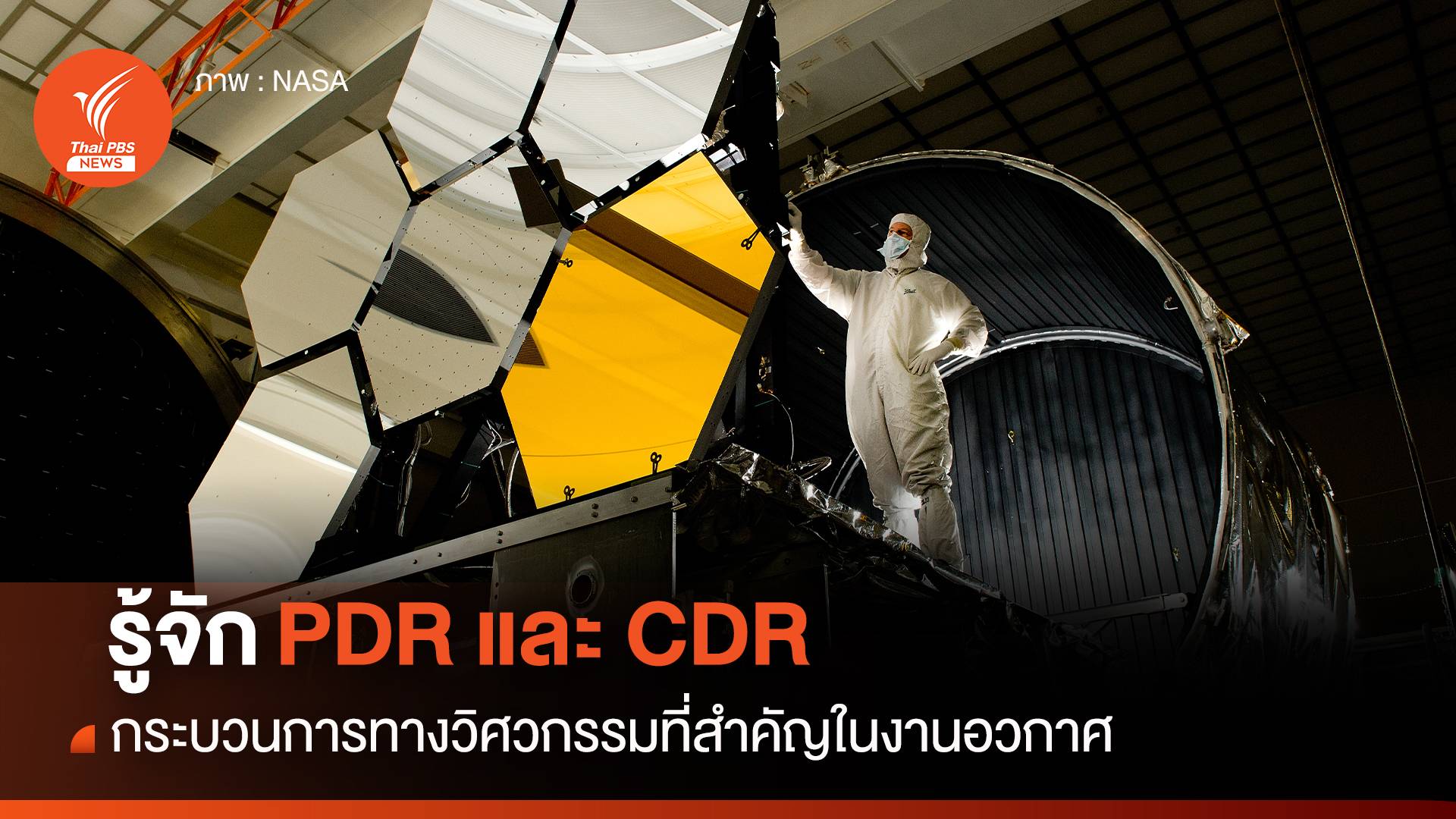 รู้จัก PDR และ CDR ขั้นตอนทางวิศวกรรมที่สำคัญในงานอวกาศ | Thai PBS News ...