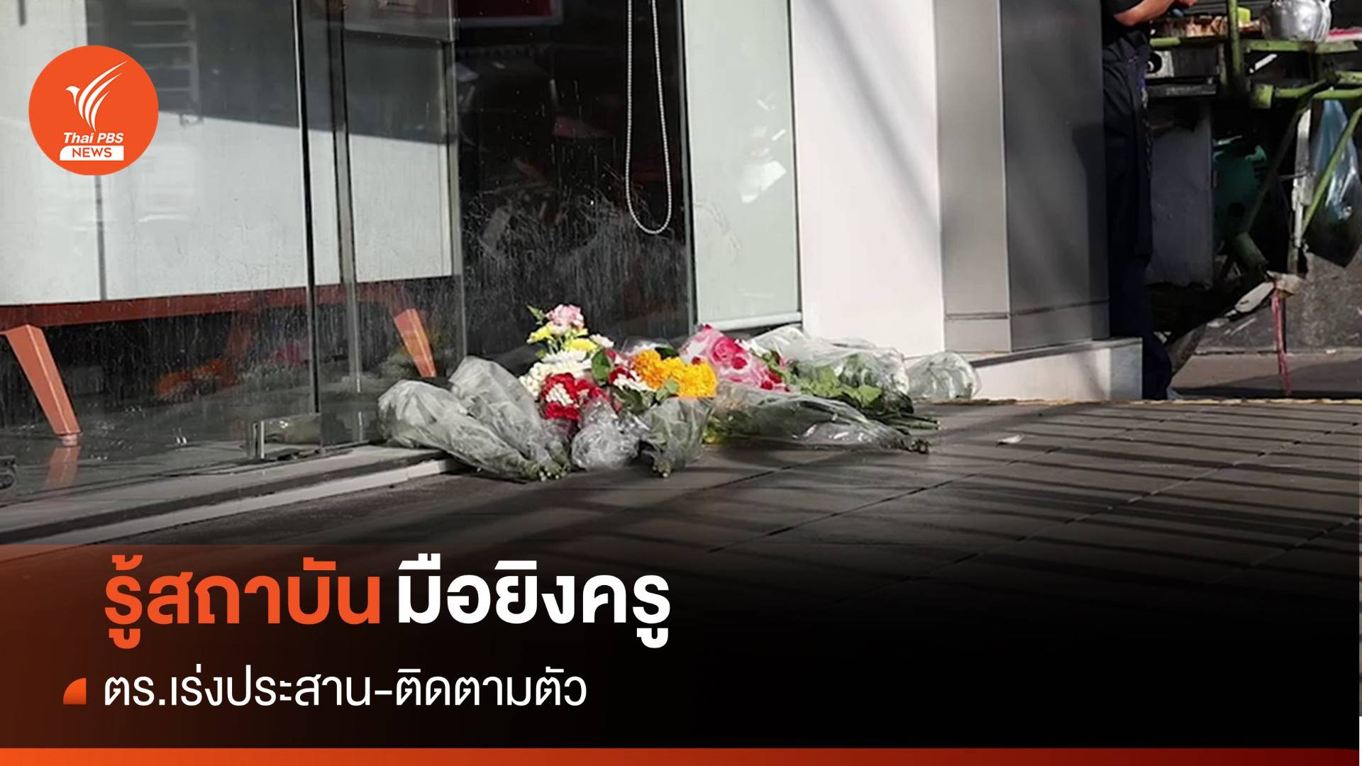 ตร.เผยรู้สถาบันมือยิงครูเสียชีวิต-เร่งติดตามตัว