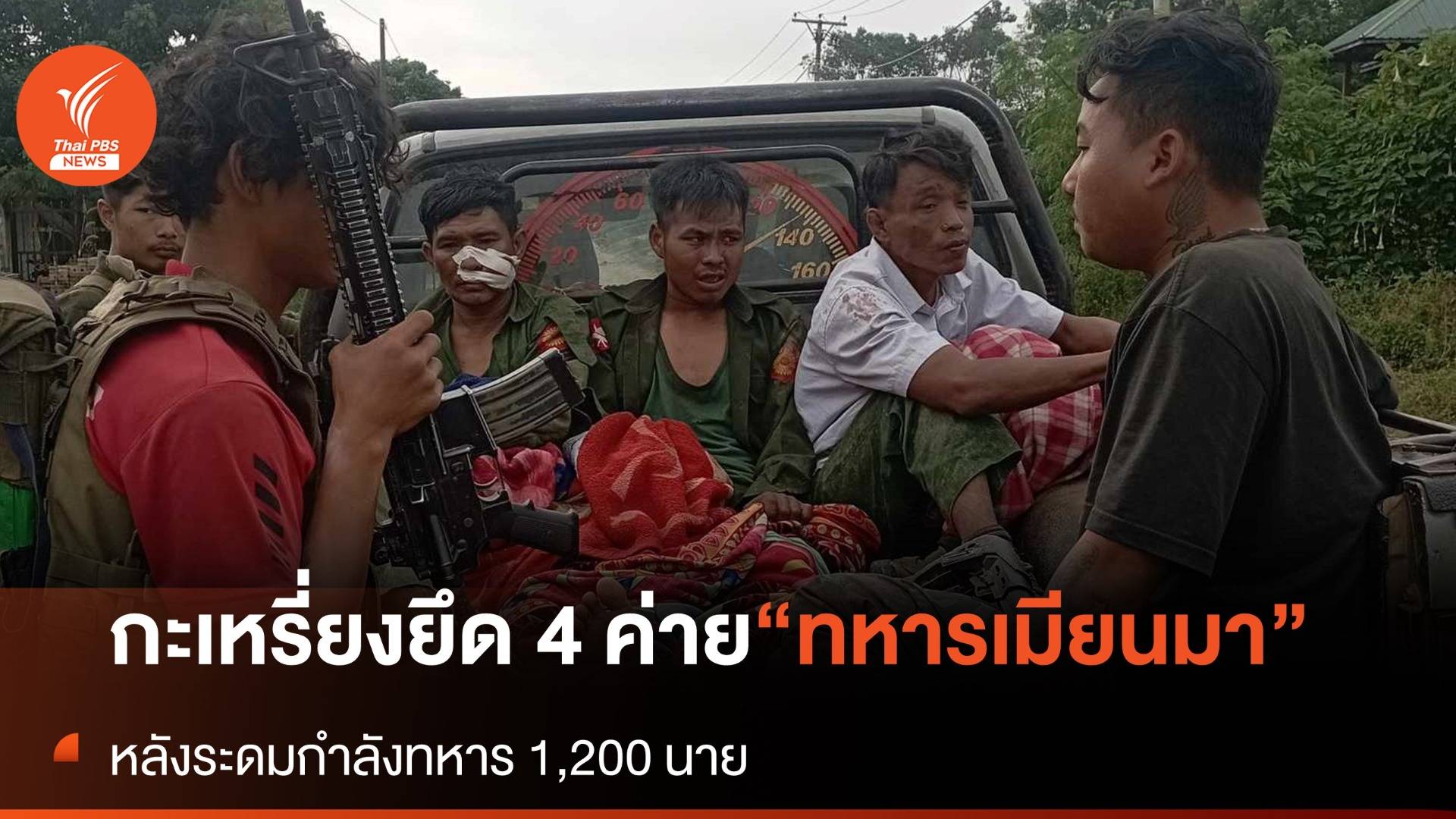 กะเหรี่ยงคะยาระดมทหาร 1,200 นาย บุกฟ้าผ่า! ยึด 4 ค่าย "ทหารเมียนมา"