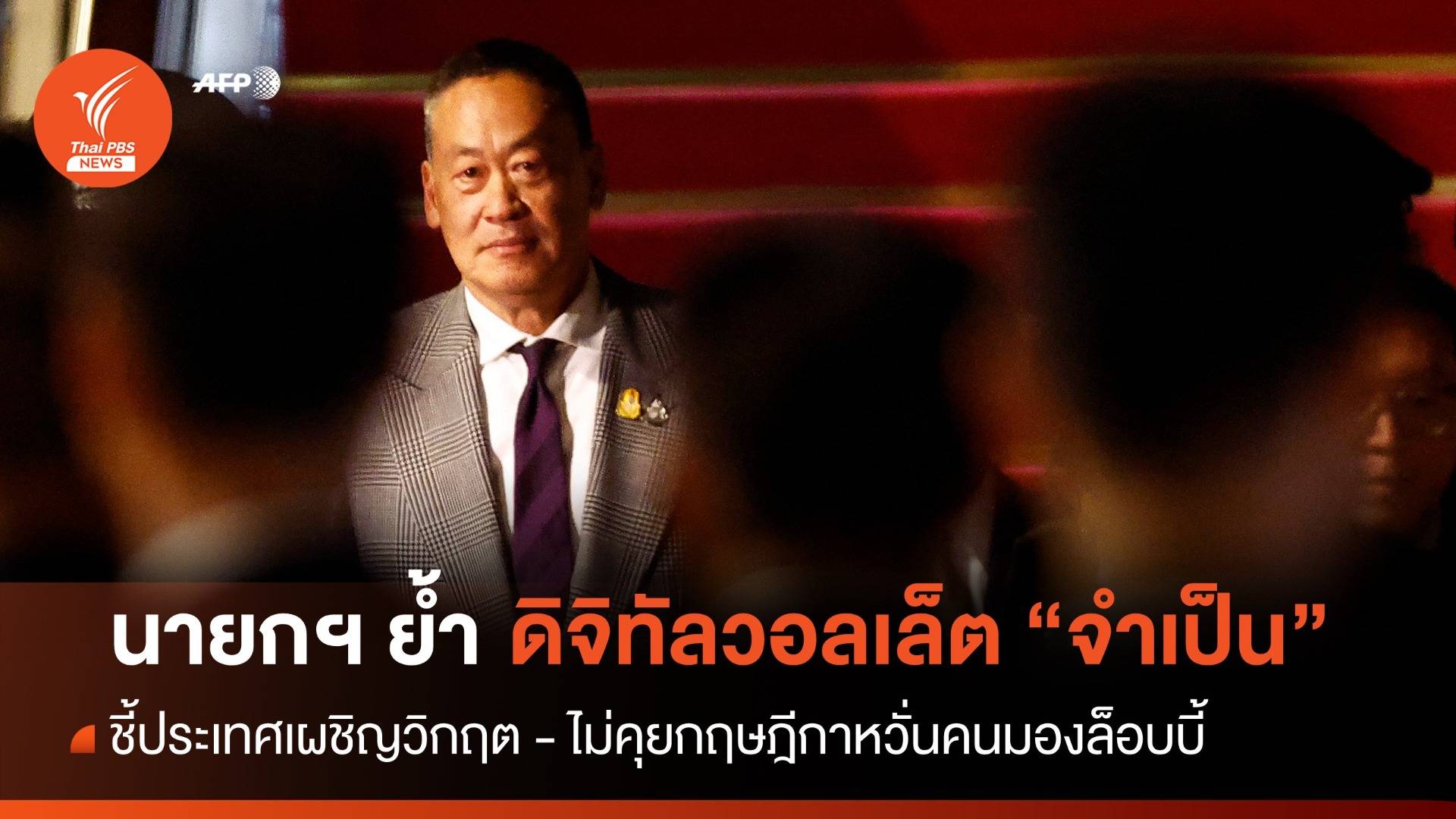 นายกฯ ย้ำดิจิทัลวอลเล็ตจำเป็น - อนุทินพร้อมหนุนหากไม่ขัด รธน.