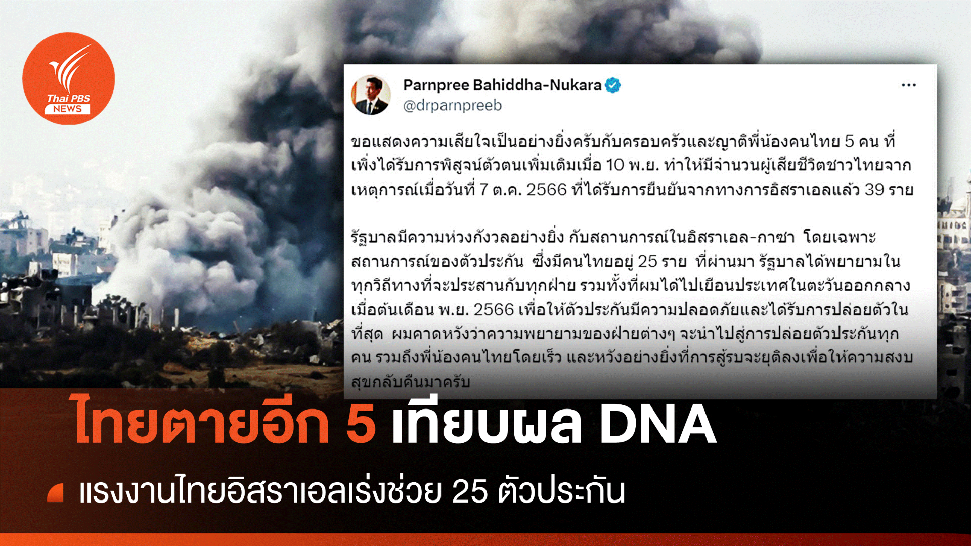 "ปานปรีย์" ยันคนไทยตายในอิสราเอลอีก 5 จากผล DNA