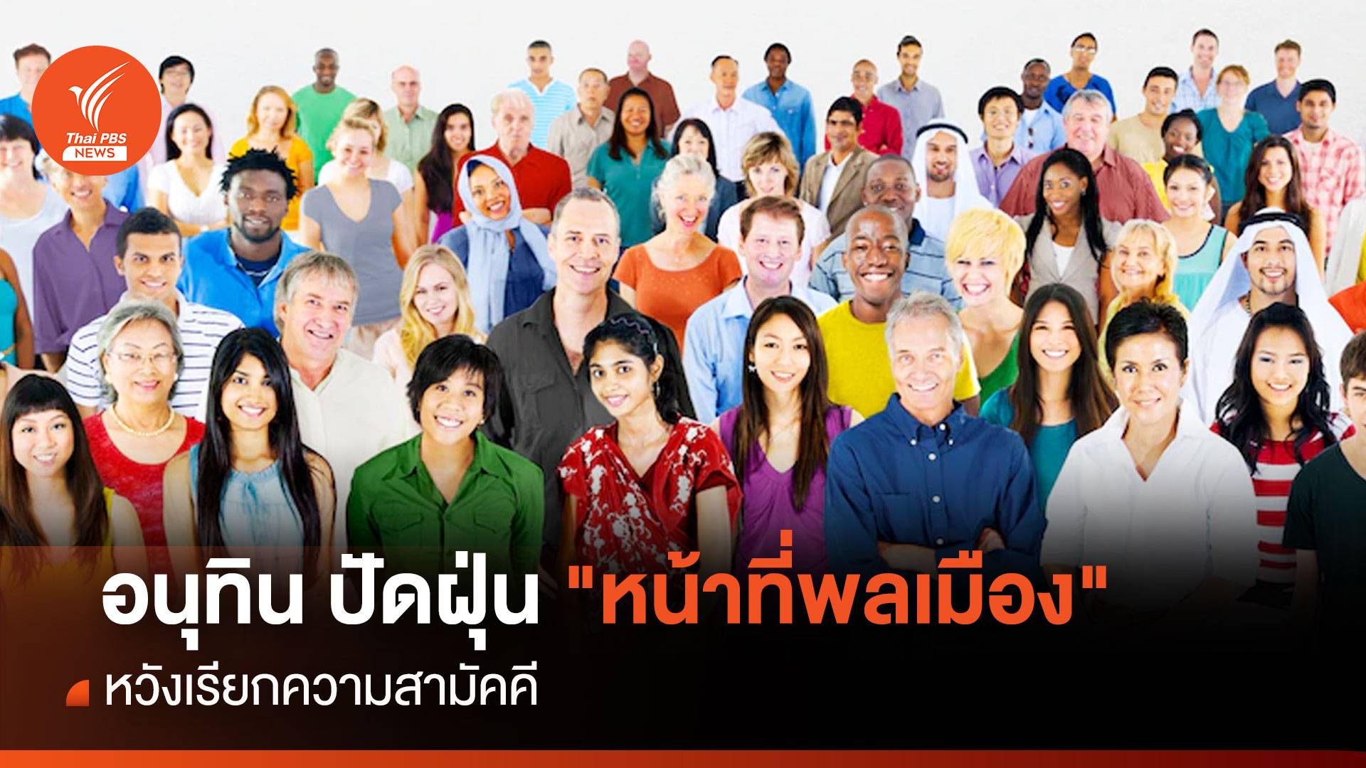 อนุทิน ปัดฝุ่น "หลักสูตรหน้าที่พลเมือง"หวังเรียกความสามัคคี