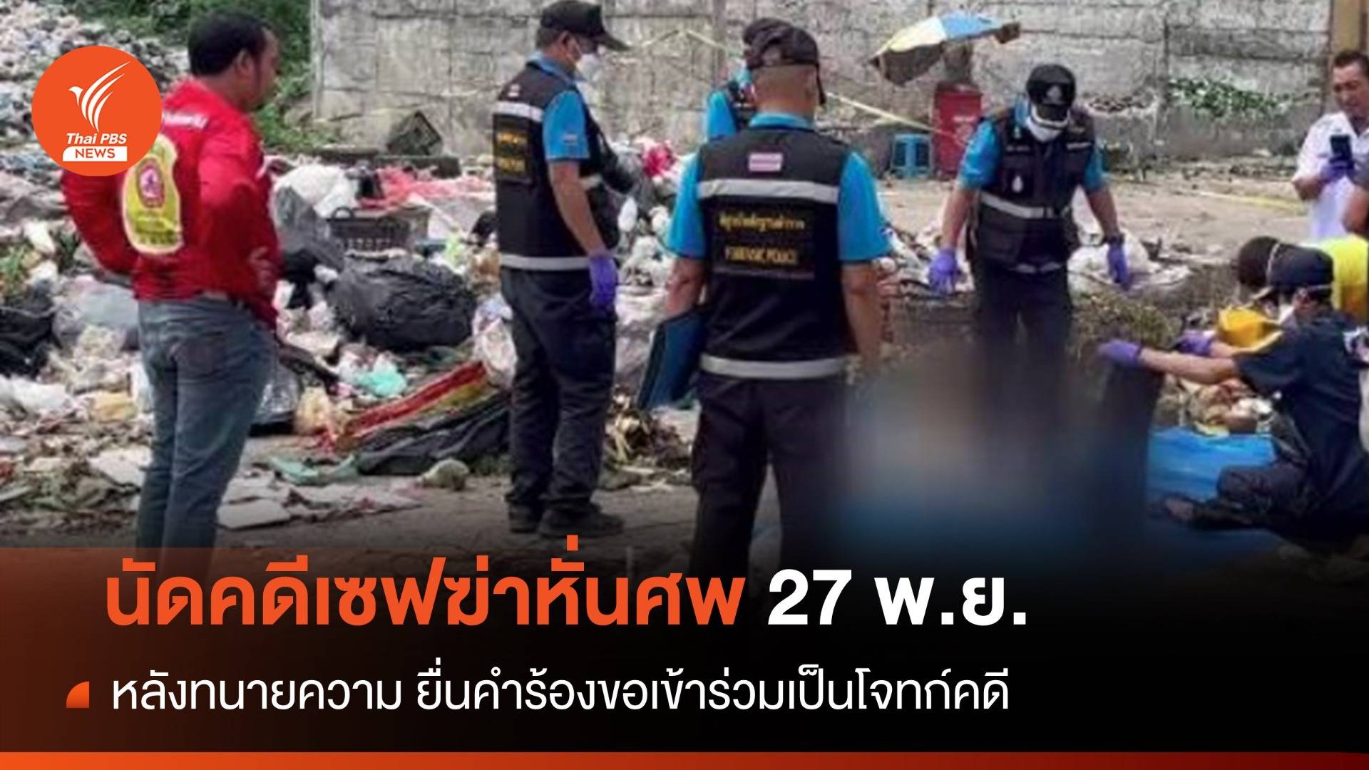 ศาลเกาะสมุย นัดสอบคำให้การ คดีเชฟสเปนฆ่าหั่นศพ 27 พ.ย.