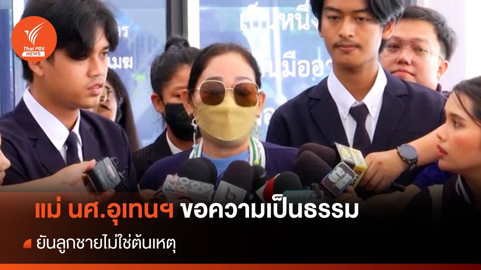 แม่ นศ.อุเทนฯ ขอความเป็นธรรม ยันลูกชายไม่ใช่ต้นเหตุ