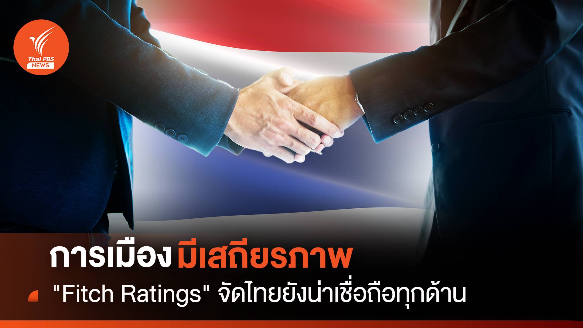 การเมืองมีเสถียรภาพ "Fitch Ratings "จัดไทยยังน่าเชื่อถือทุกด้าน 