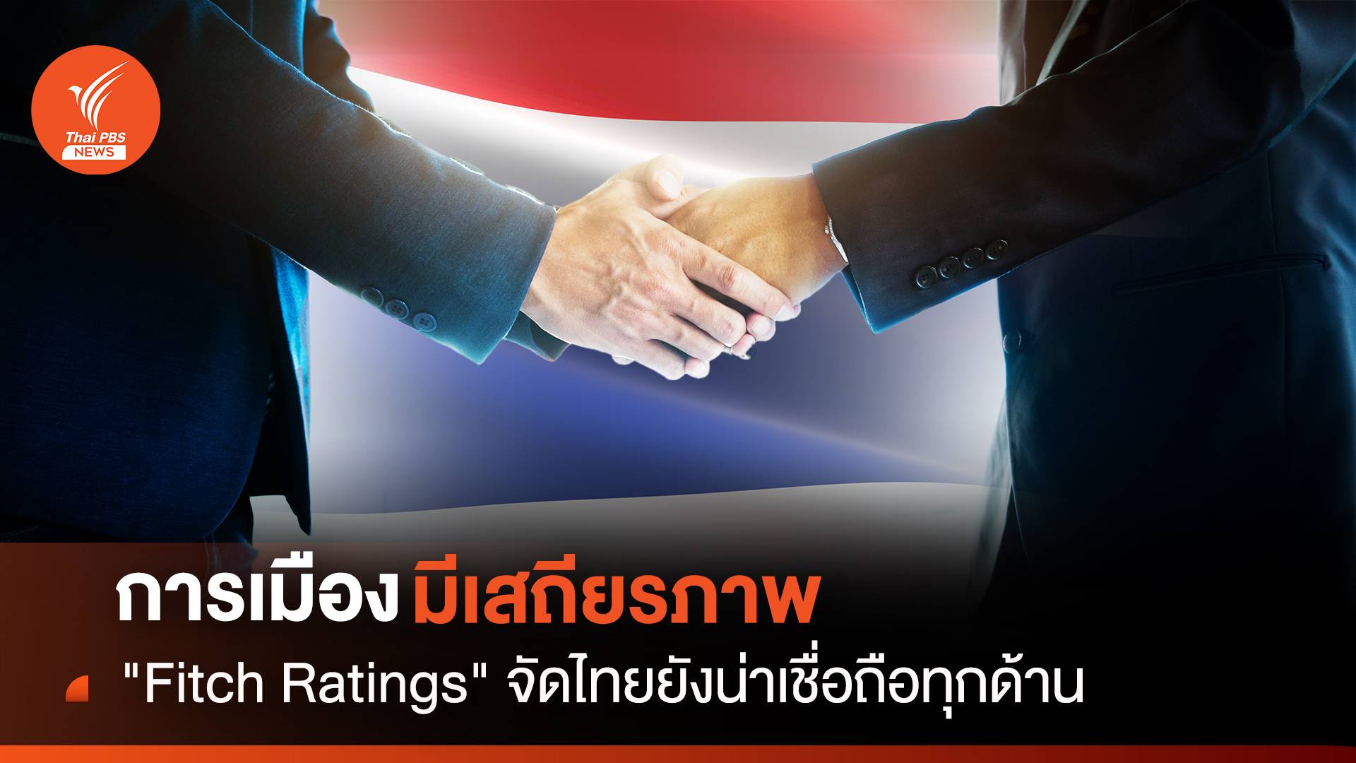 การเมืองมีเสถียรภาพ "Fitch Ratings "จัดไทยยังน่าเชื่อถือทุกด้าน