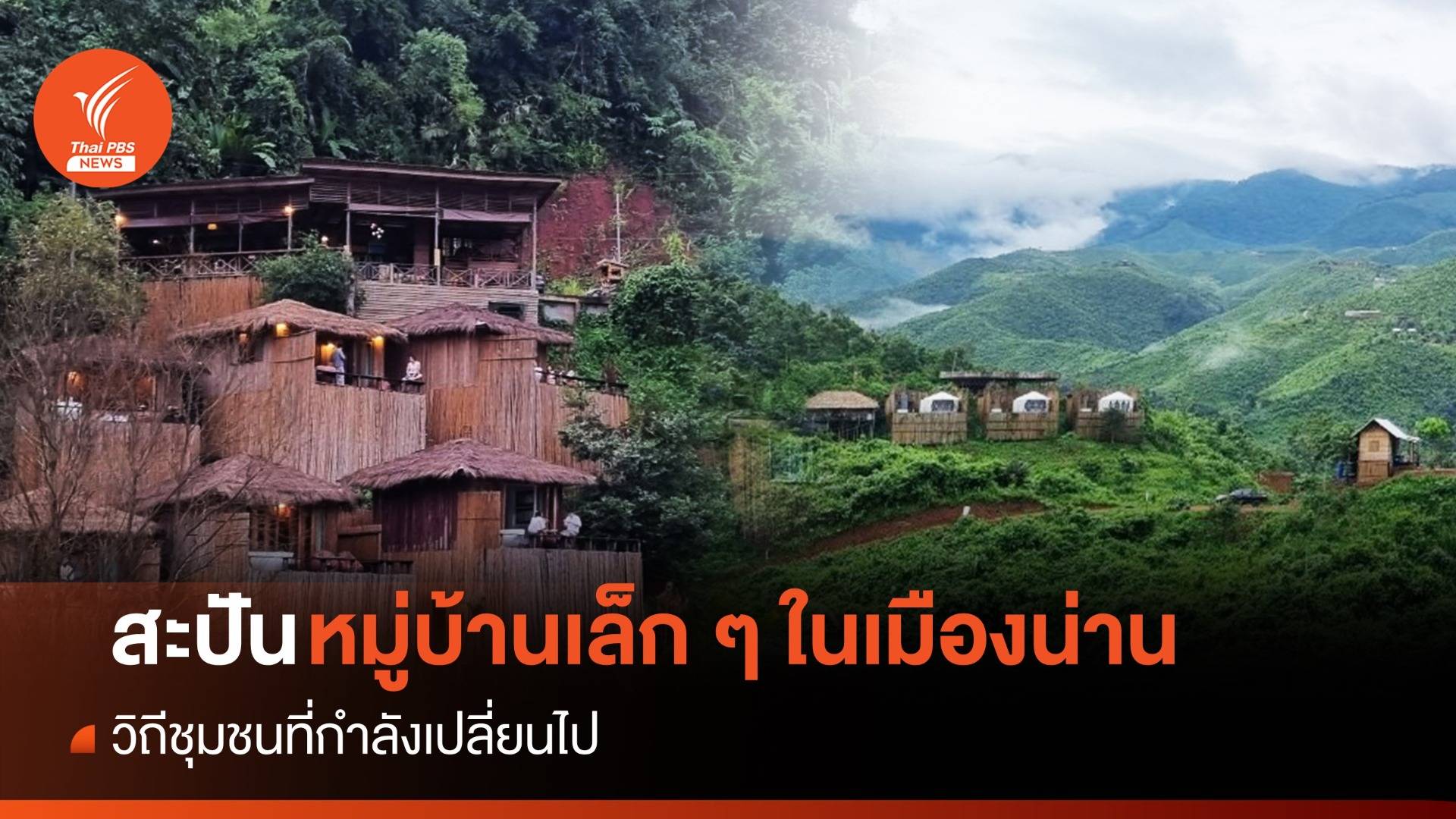 “เที่ยวสะปัน” ในวันที่แปรเปลี่ยน ฤๅ เสน่ห์ชุมชนจะจางหายไป