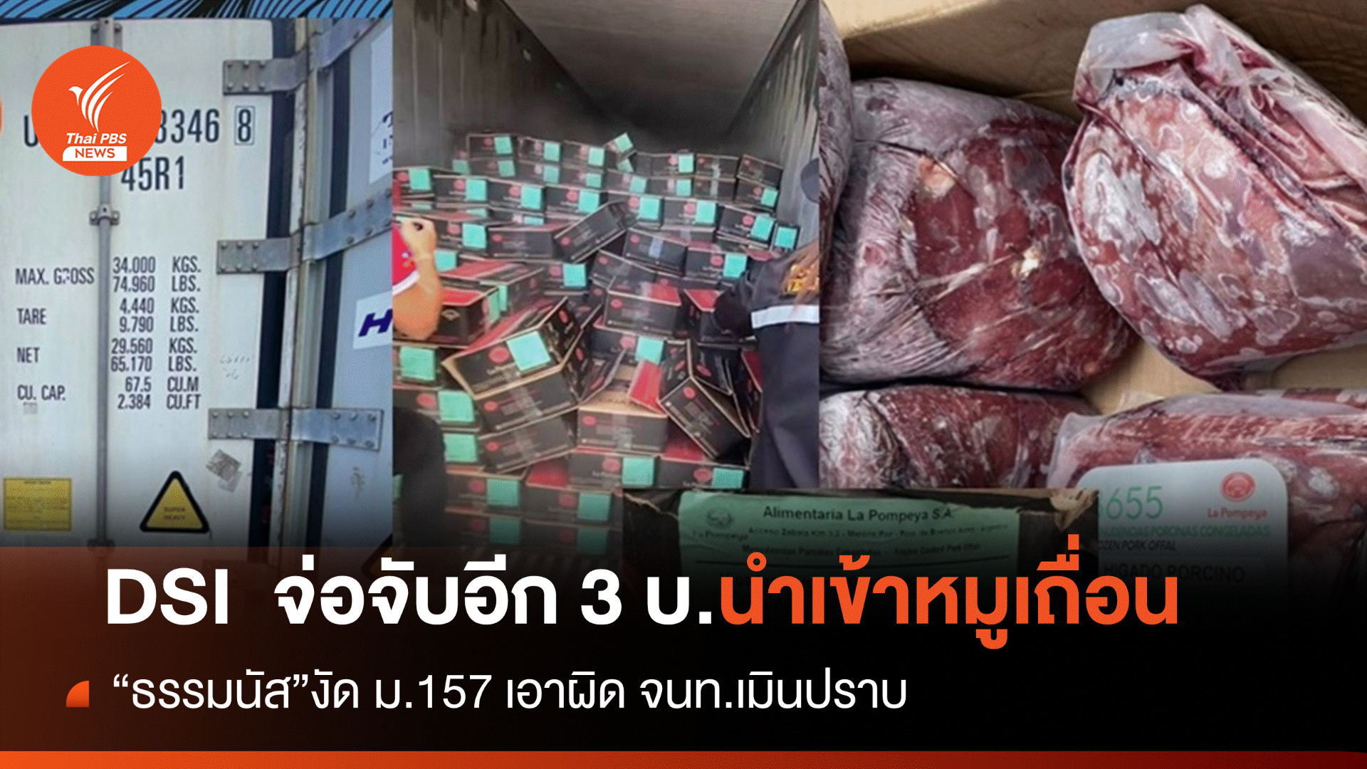 DSI จ่อเอาผิด 3 บริษัทนำเข้า "หมูเถื่อน" งัด ม.157 ลงดาบจนท.