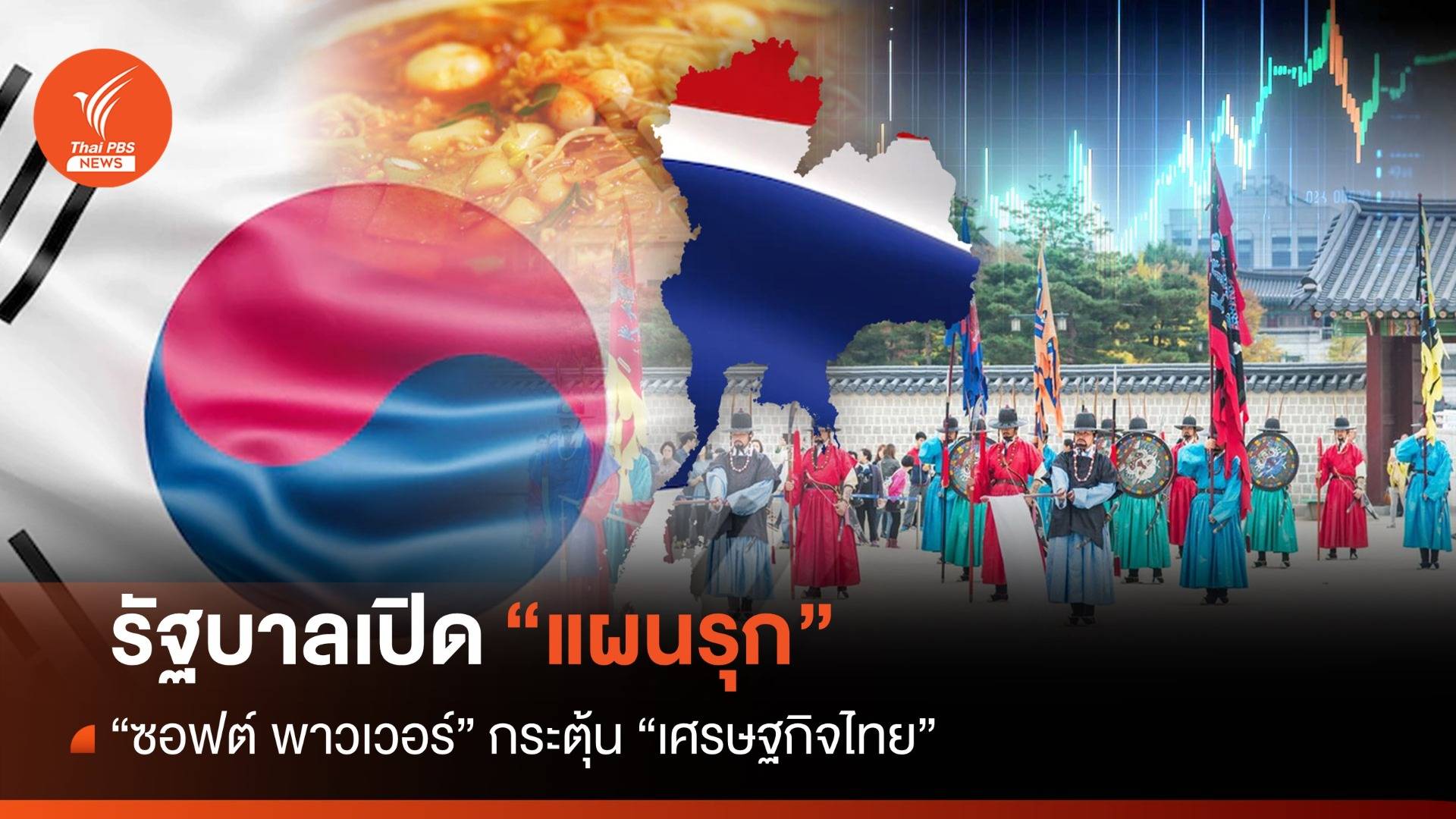 เปิดแผนรุก "ซอฟต์ พาวเวอร์" กระตุ้น "เศรษฐกิจไทย"