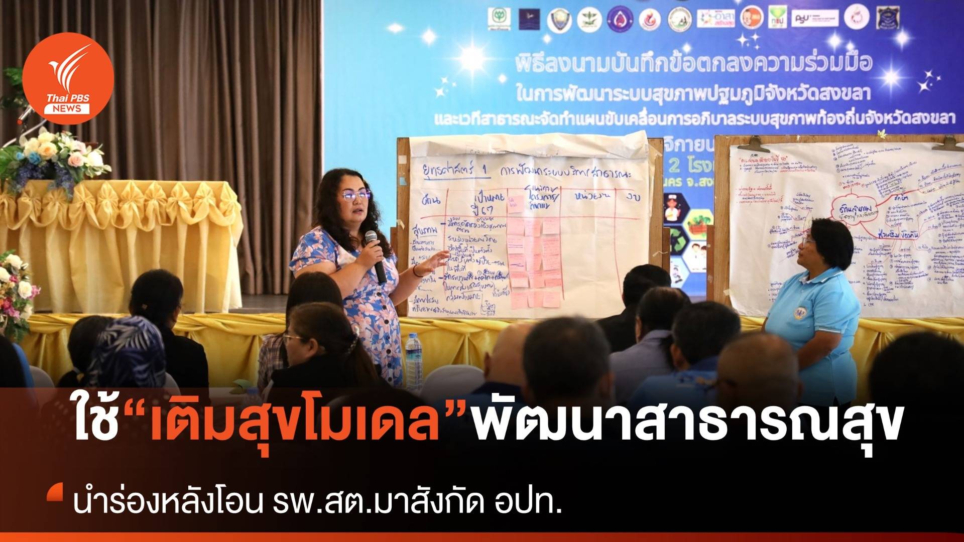 “เติมสุขโมเดล” สร้างสุขภาพอย่างมีส่วนร่วม หลังถ่ายโอน รพ.สต.