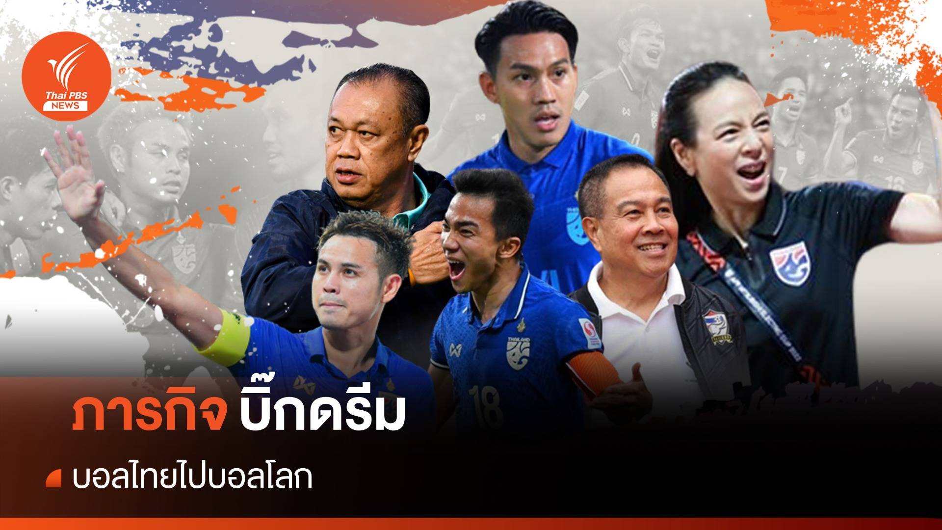 บอลไทยไปบอลโลก หรือจะเป็นเพียงฝัน ?