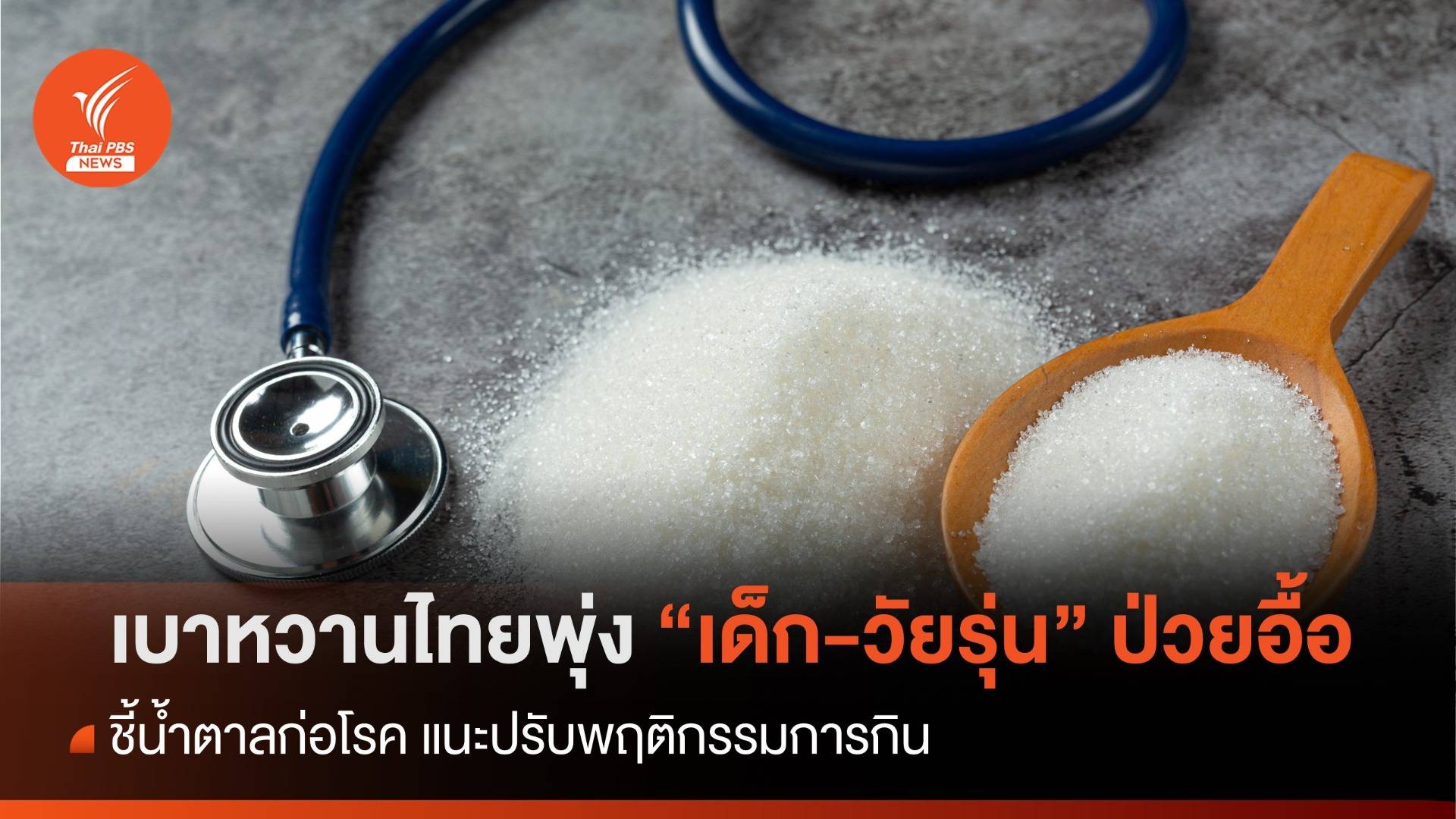 เบาหวานไทยพุ่ง "เด็ก-วัยรุ่น" ป่วยอื้อ