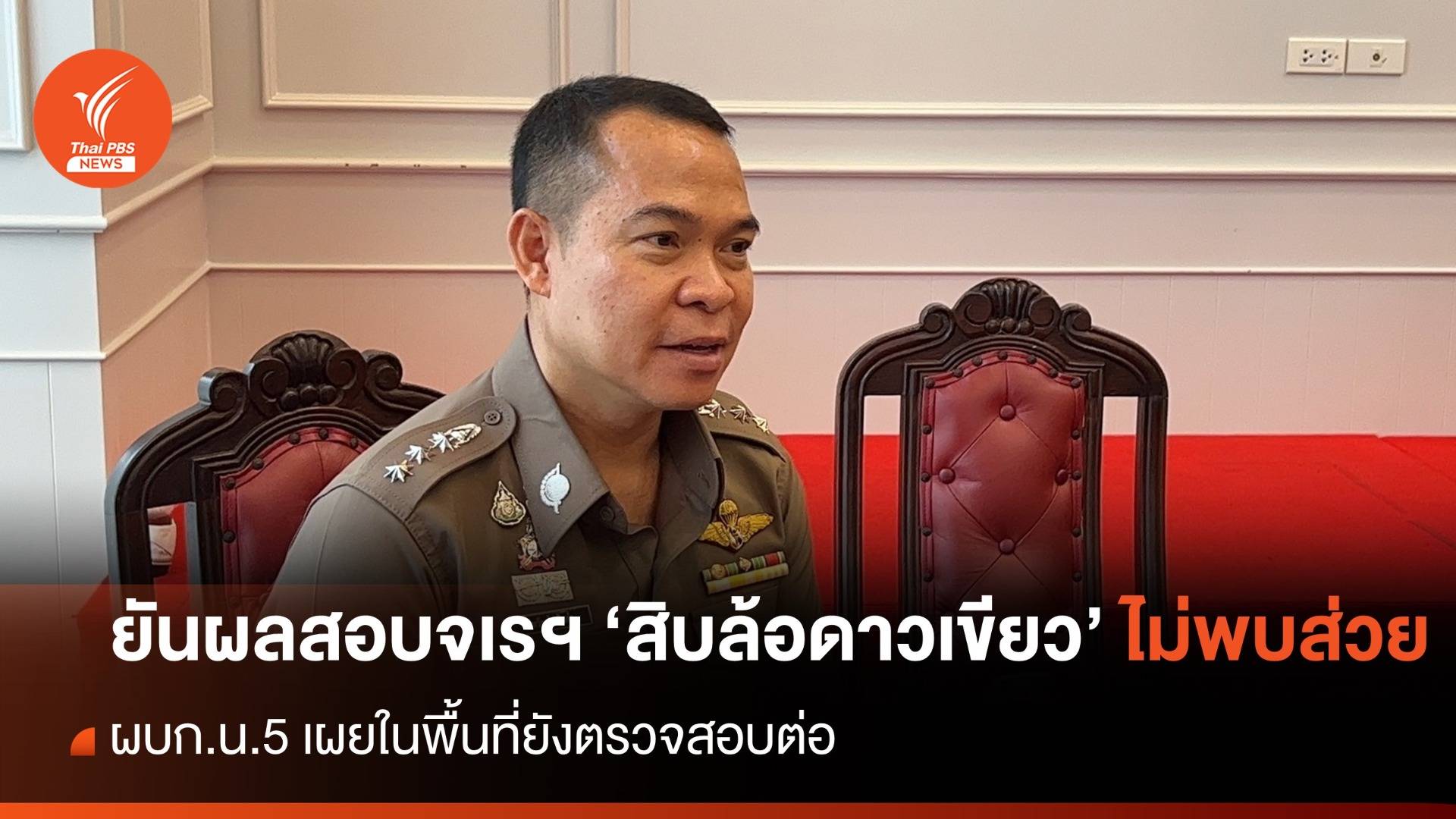 "ผบก.น.5" ยืนยันผลสอบจเรฯ กรณี สติกเกอร์ "ดาวสีเขียว" ไม่พบส่วย - พื้นที่ยังตรวจสอบต่อ