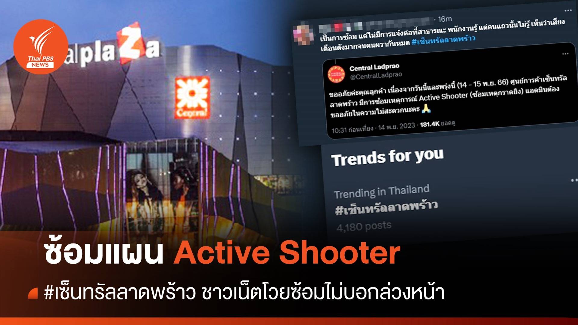 #เซ็นทรัลลาดพร้าว ซ้อมแผนเผชิญเหตุ ลูกค้าโวยไม่แจ้งล่วงหน้า