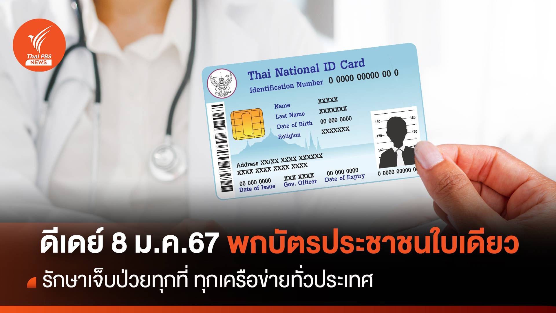 เช็กสิทธิ! บัตร ปชช.ใบเดียวรักษาทุกที่ทุกเครือข่ายดีเดย์ 8 ม.ค.67