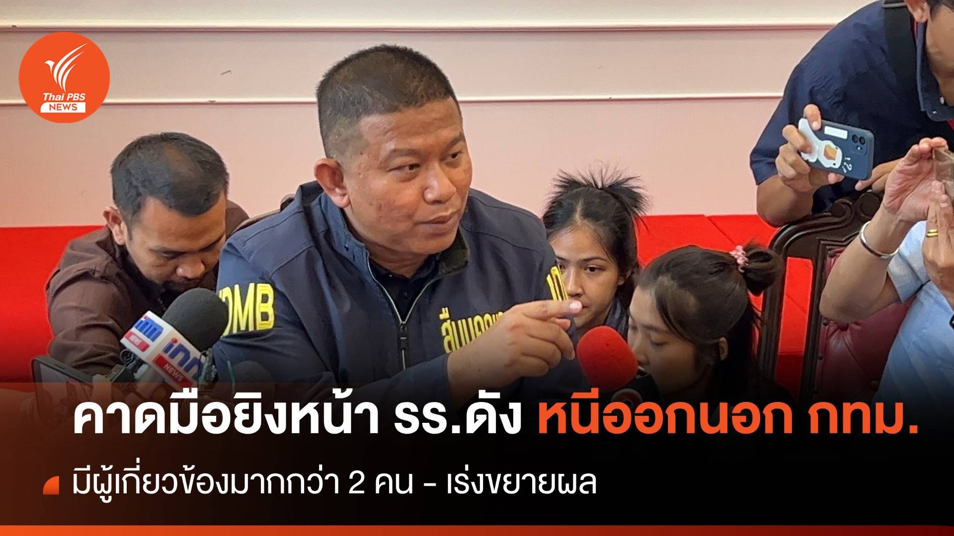 ตร.คาด 2 มือยิงหน้า รร.ดัง ถูก "ครูเจี๊ยบ" เสียชีวิต หลบหนีออกนอก กทม.