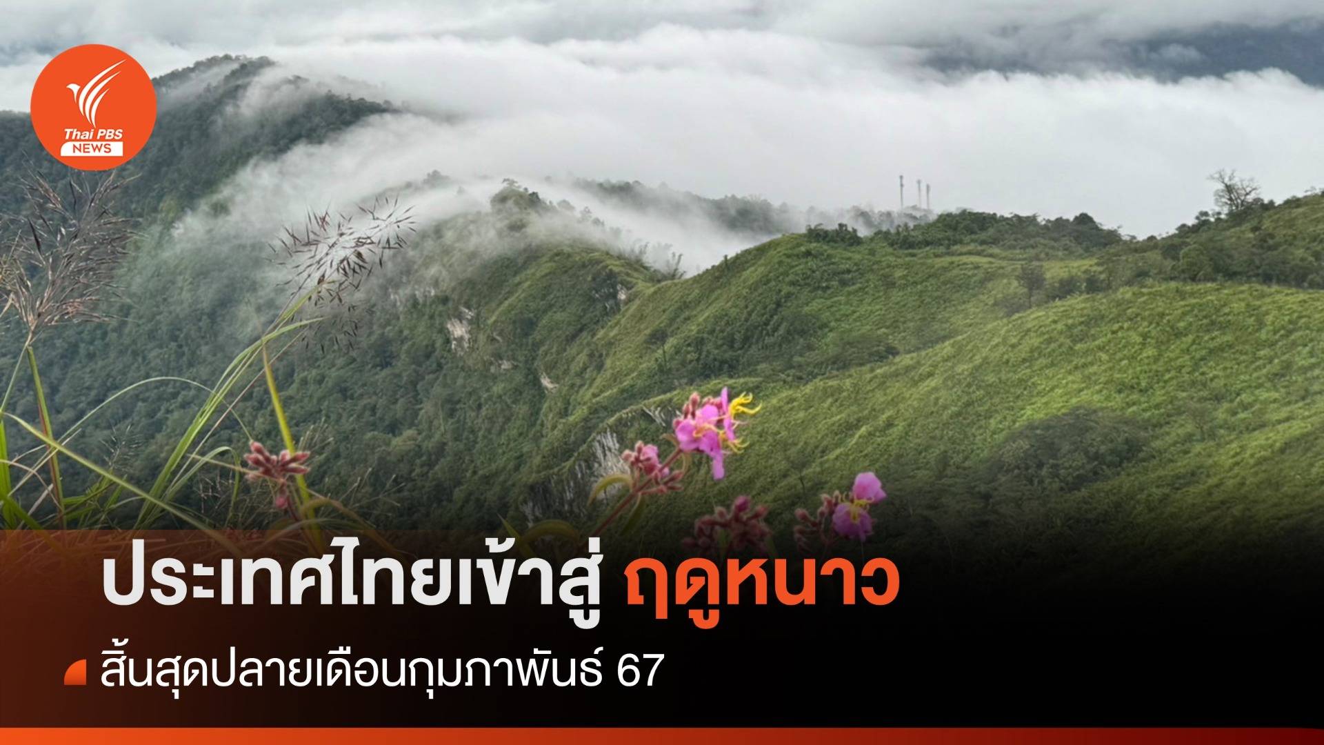 เสื้อกันหนาวพร้อม! กรมอุตุฯ ประกาศไทยเข้าสู่ฤดูหนาวแล้ว เริ่ม 14 พ.ย.