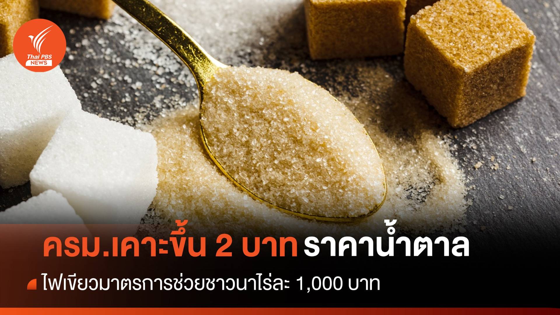 ครม.เคาะขึ้นราคาน้ำตาล กก.ละ 2 บาท-เงินช่วยชาวนาไร่ละ 1,000