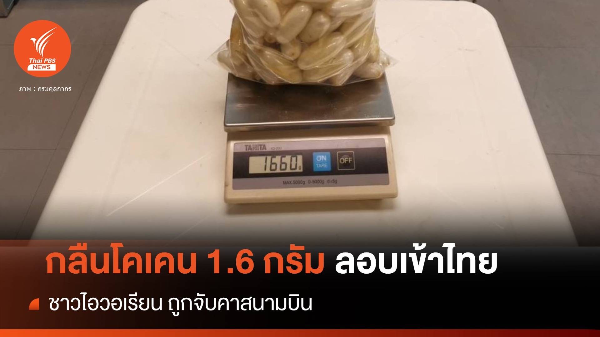 ไม่รอด! จับชาวไอวอเรียนกลืนโคเคนลงท้อง 1.6 กรัมลอบเข้าไทย