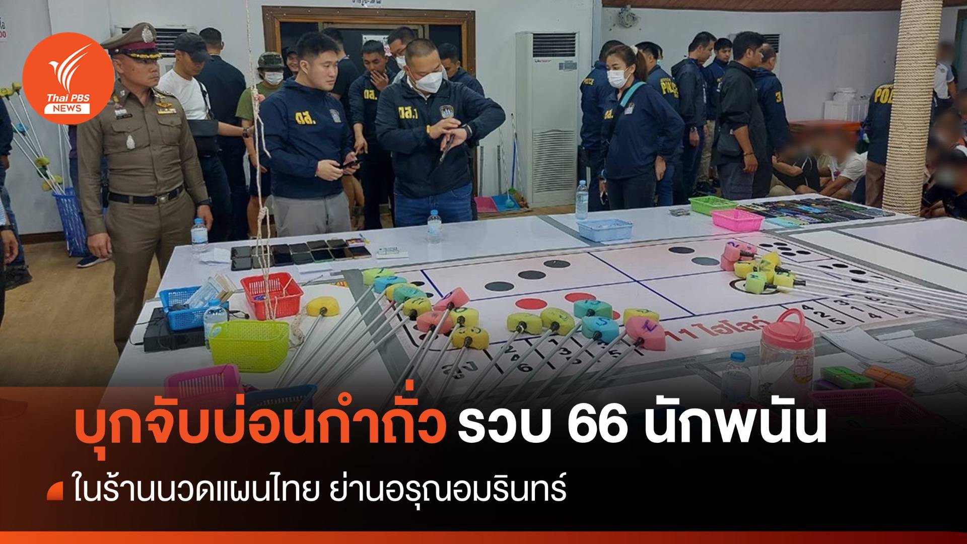 ตร.บุกบ่อนกำถั่วในร้านนวดแผนไทย จับนักพนัน 66 คน