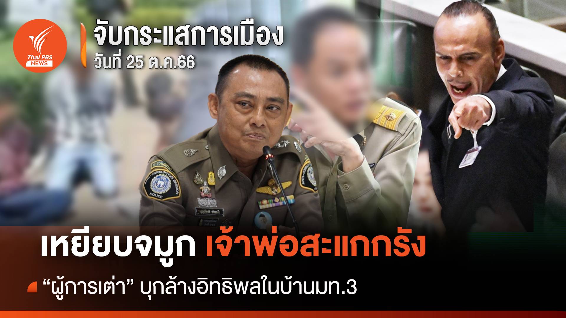 จับกระแส 25 ต.ค.2566 เหยียบจมูกเจ้าพ่อสะแกกรัง “ผู้การเต่า” บุกล้างอิทธิพลในบ้านมท.3