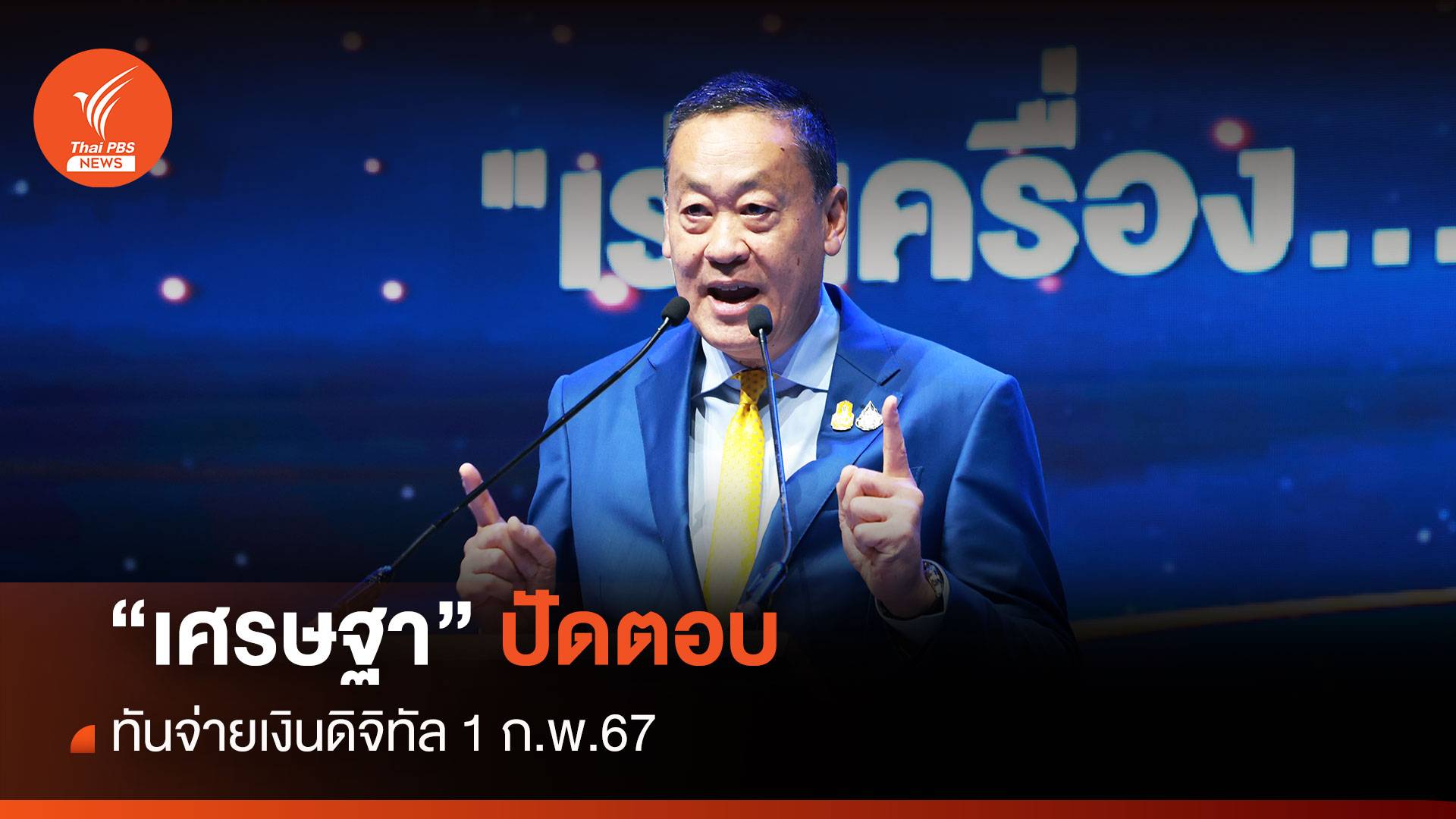 “เศรษฐา ปัดตอบทันจ่ายเงินดิจิทัล 1 ก.พ.67