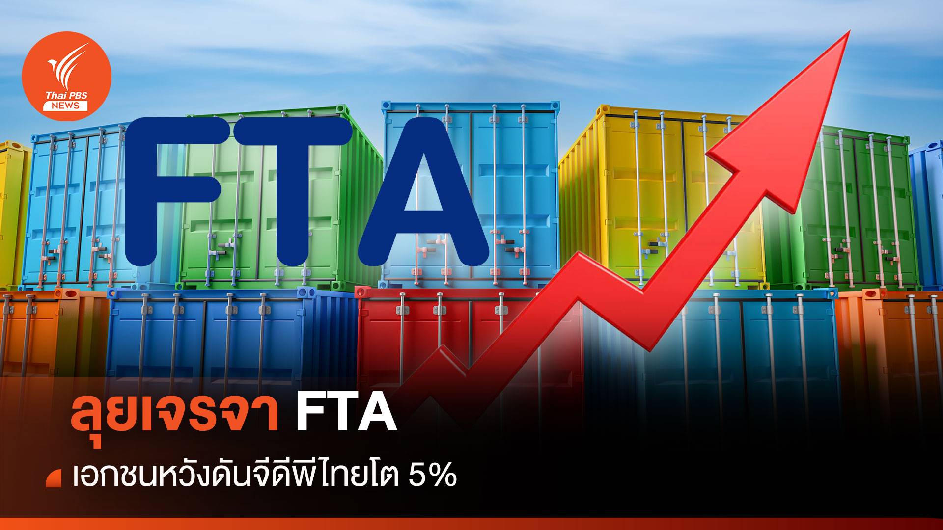 ลุยเจรจา FTA เอกชนหวังดันจีดีพีไทยโต 5%