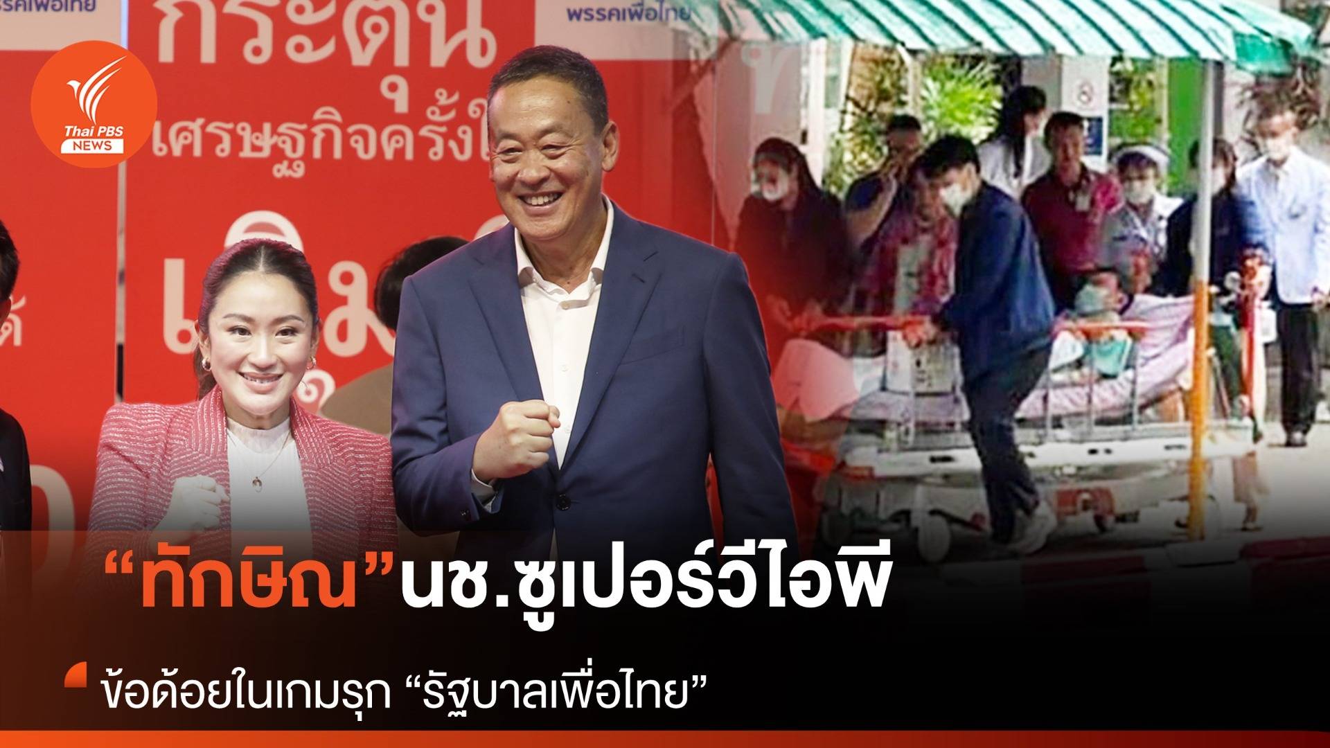 “ทักษิณ” นช.ซูเปอร์วีไอพี ข้อด้อยในเกมรุกรัฐบาลเพื่อไทย