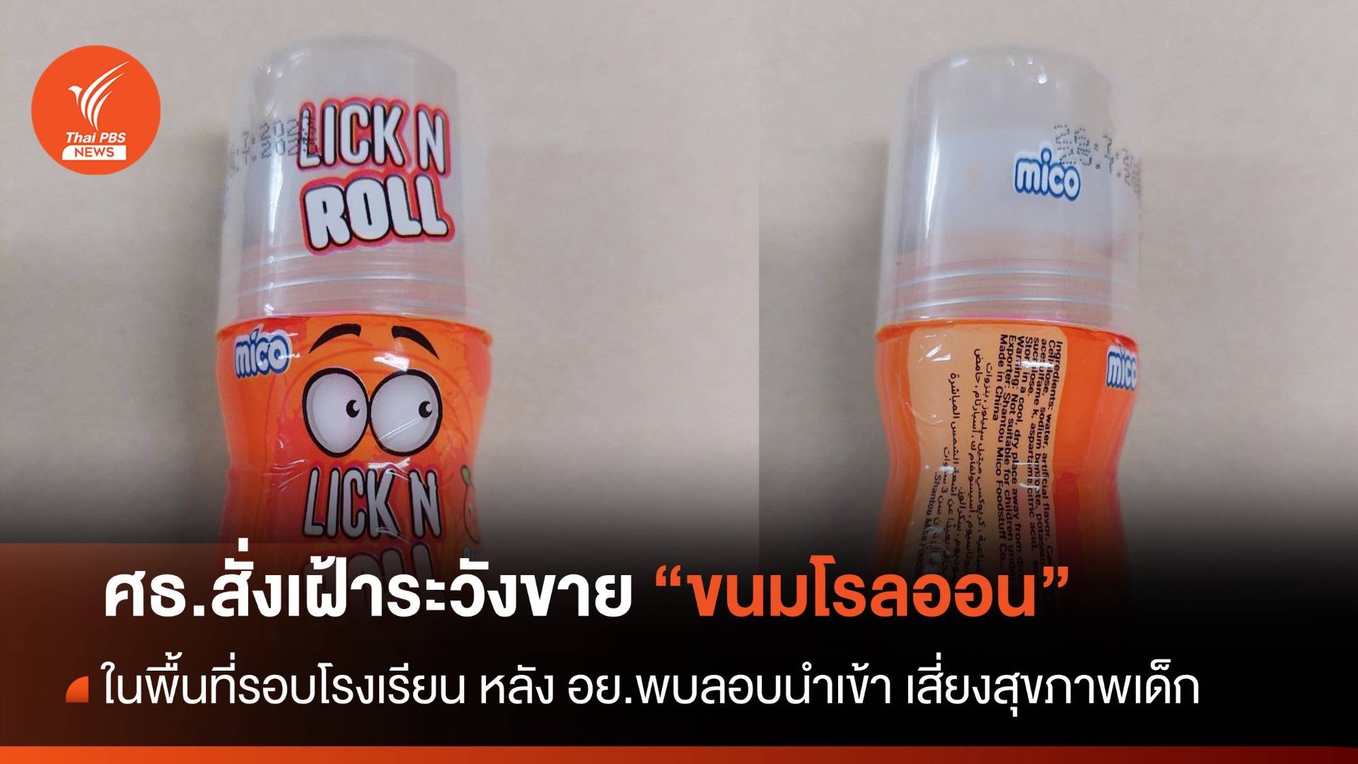 สั่งเฝ้าระวังขาย "ขนมโรลออน" รอบโรงเรียน หลัง อย.พบลอบนำเข้า