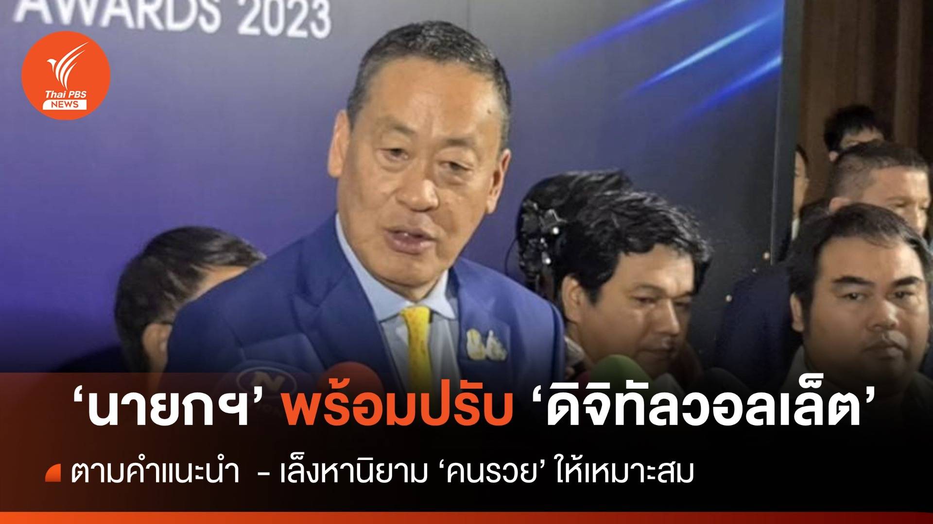 "เศรษฐา" พร้อมปรับโครงการดิจิทัลวอลเล็ต ย้ำหวังกระตุ้นเศรษฐกิจไม่แบ่งจ่าย 3 รอบ