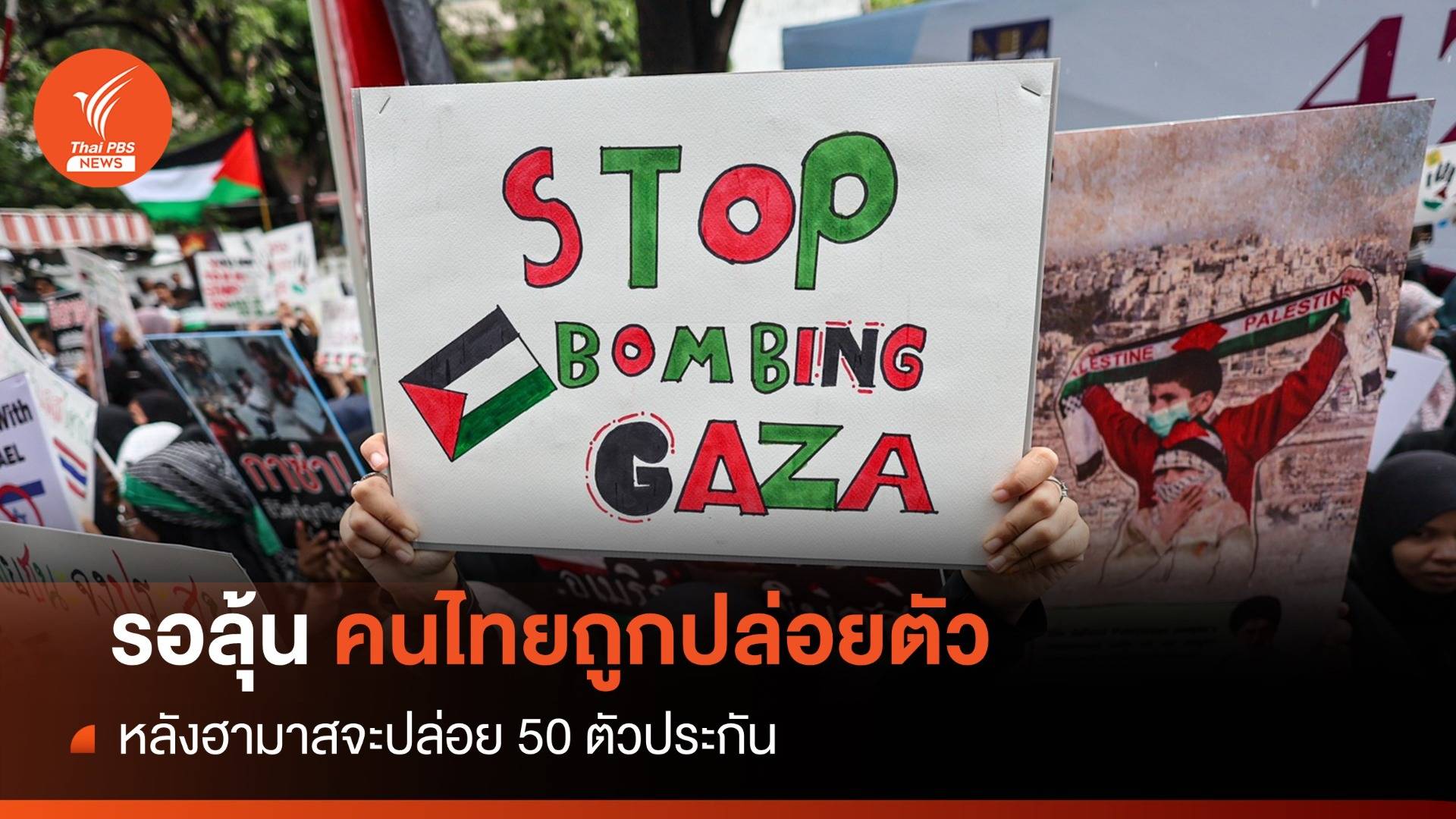 รอลุ้น! คนไทยอยู่ในล็อต 50 ตัวประกันที่ฮามาสจะปล่อยตัว